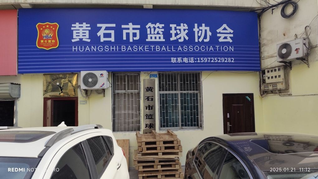 黄石市篮球协会