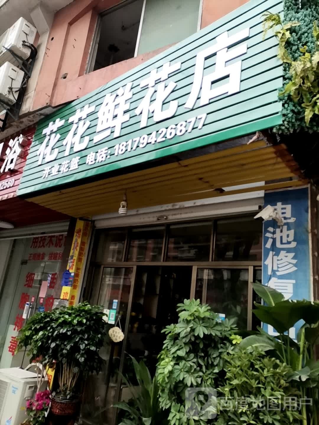 花花鲜花店