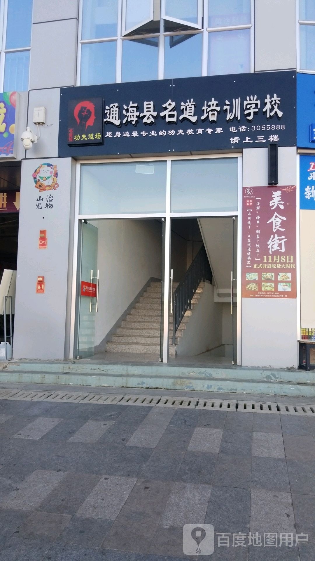 通海名道武道管