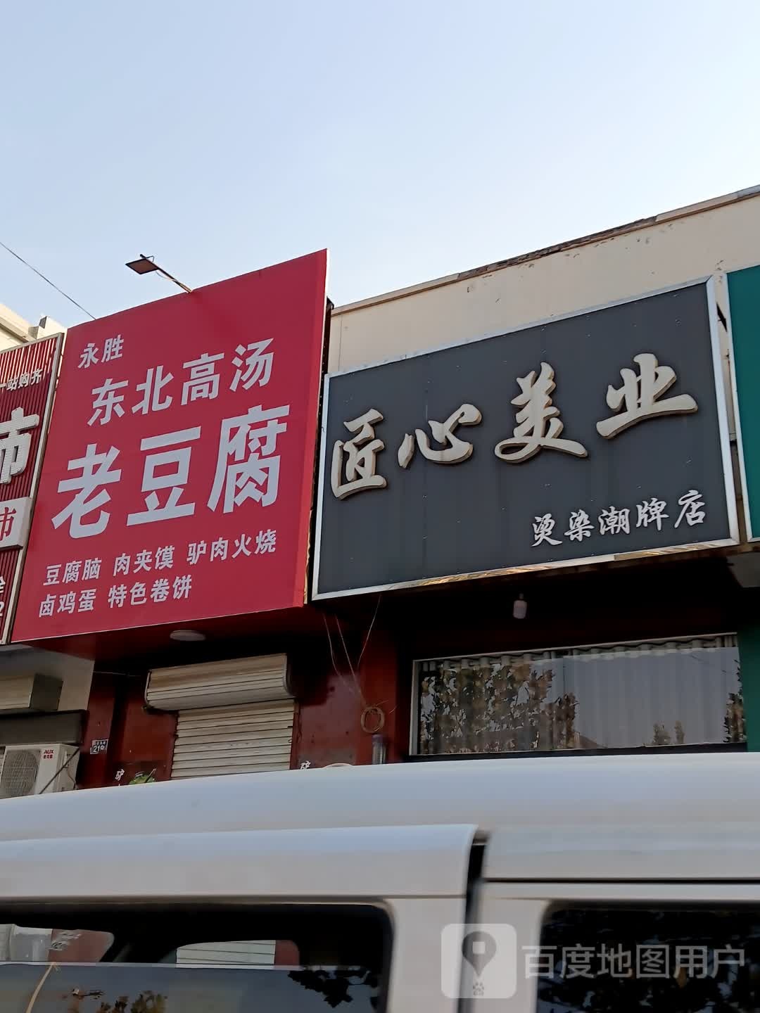 永胜东北高汤老豆
