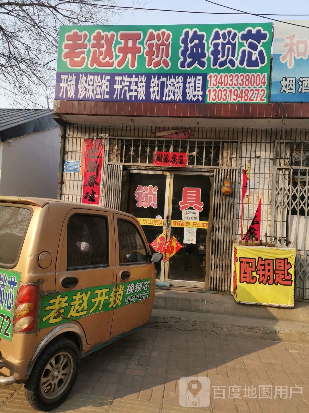 老赵开锁换锁芯