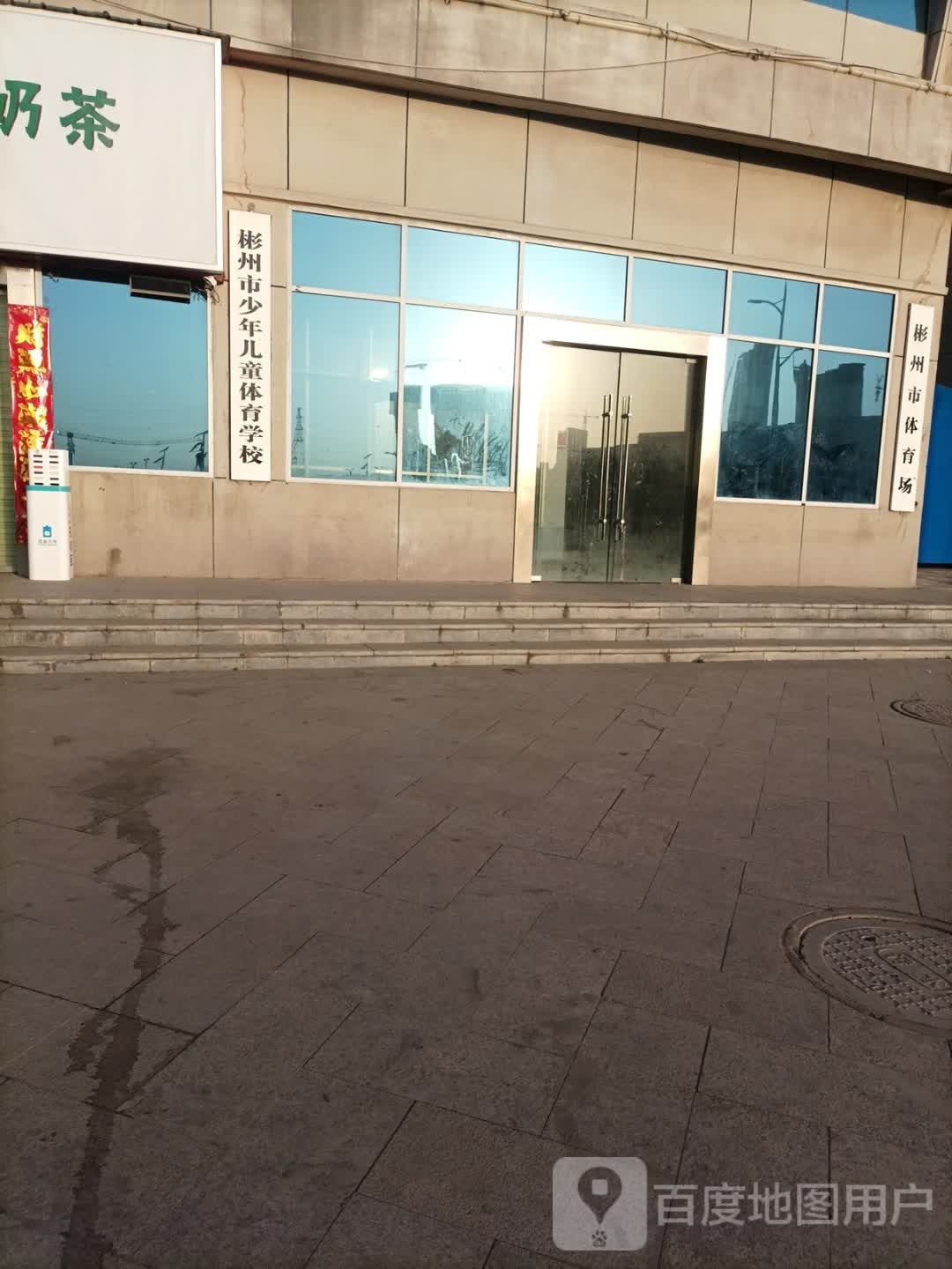彬州市体育场