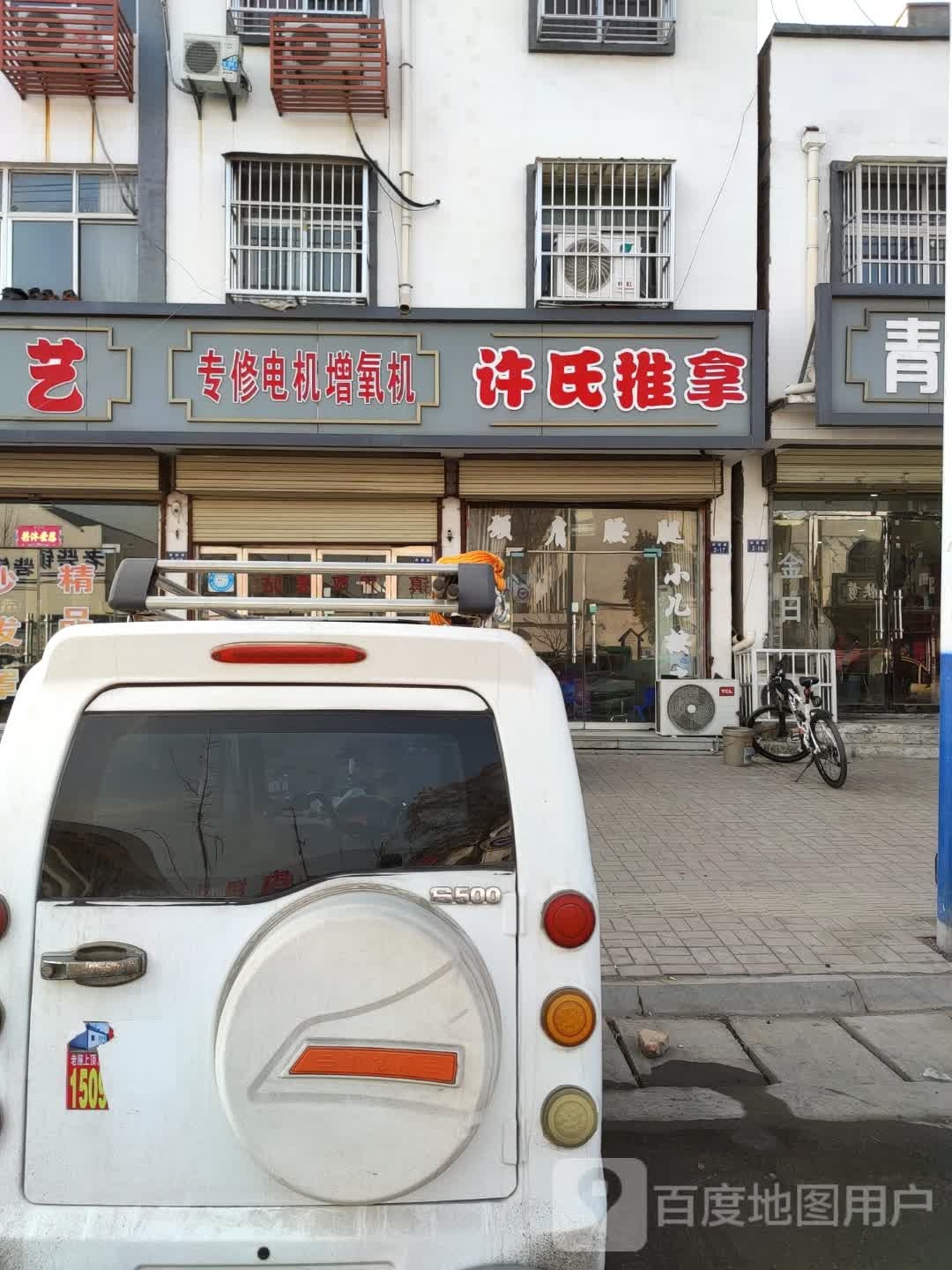 徐氏推拿(府前路店)