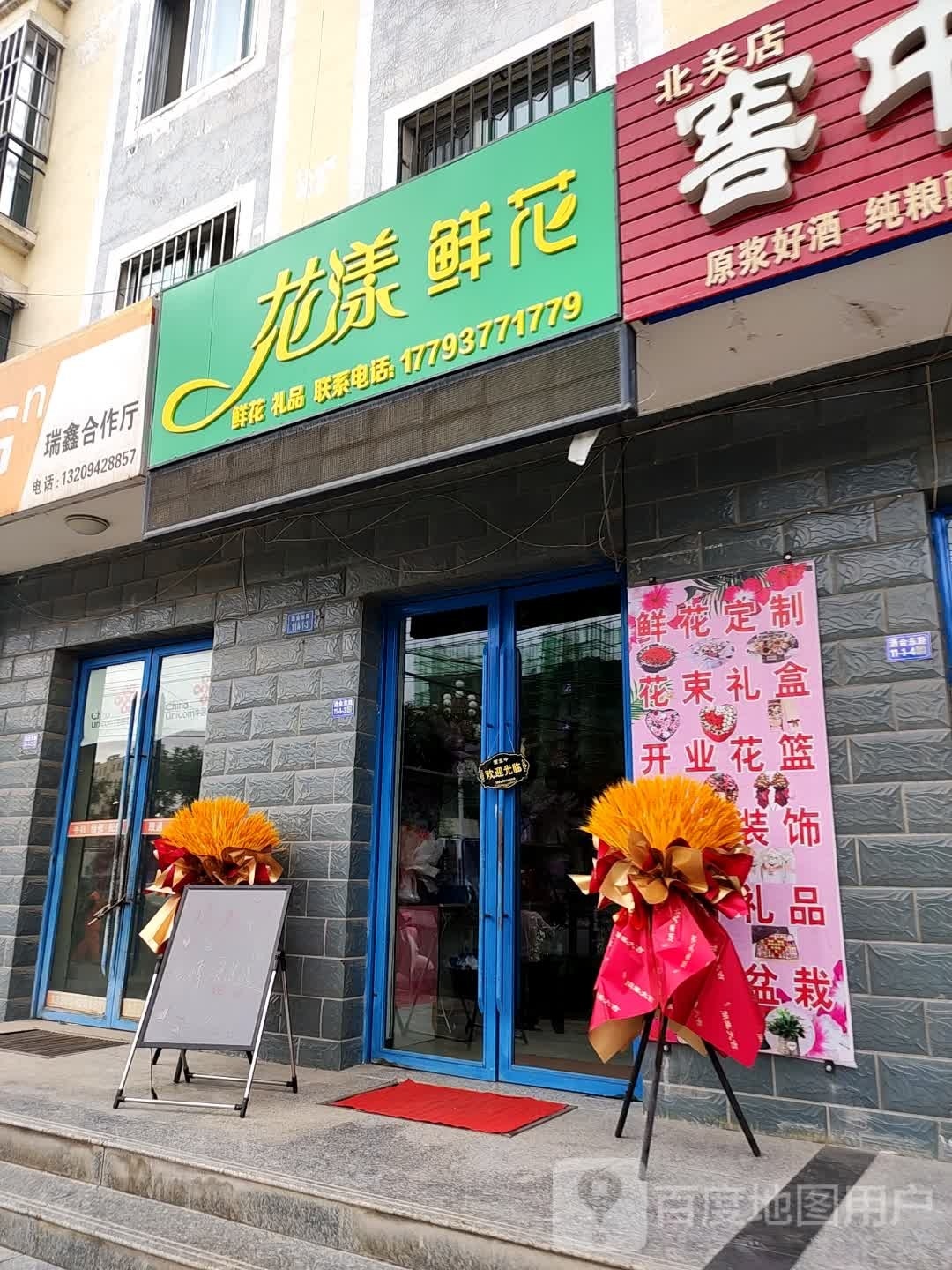 花漾鲜花(酒金东路店)