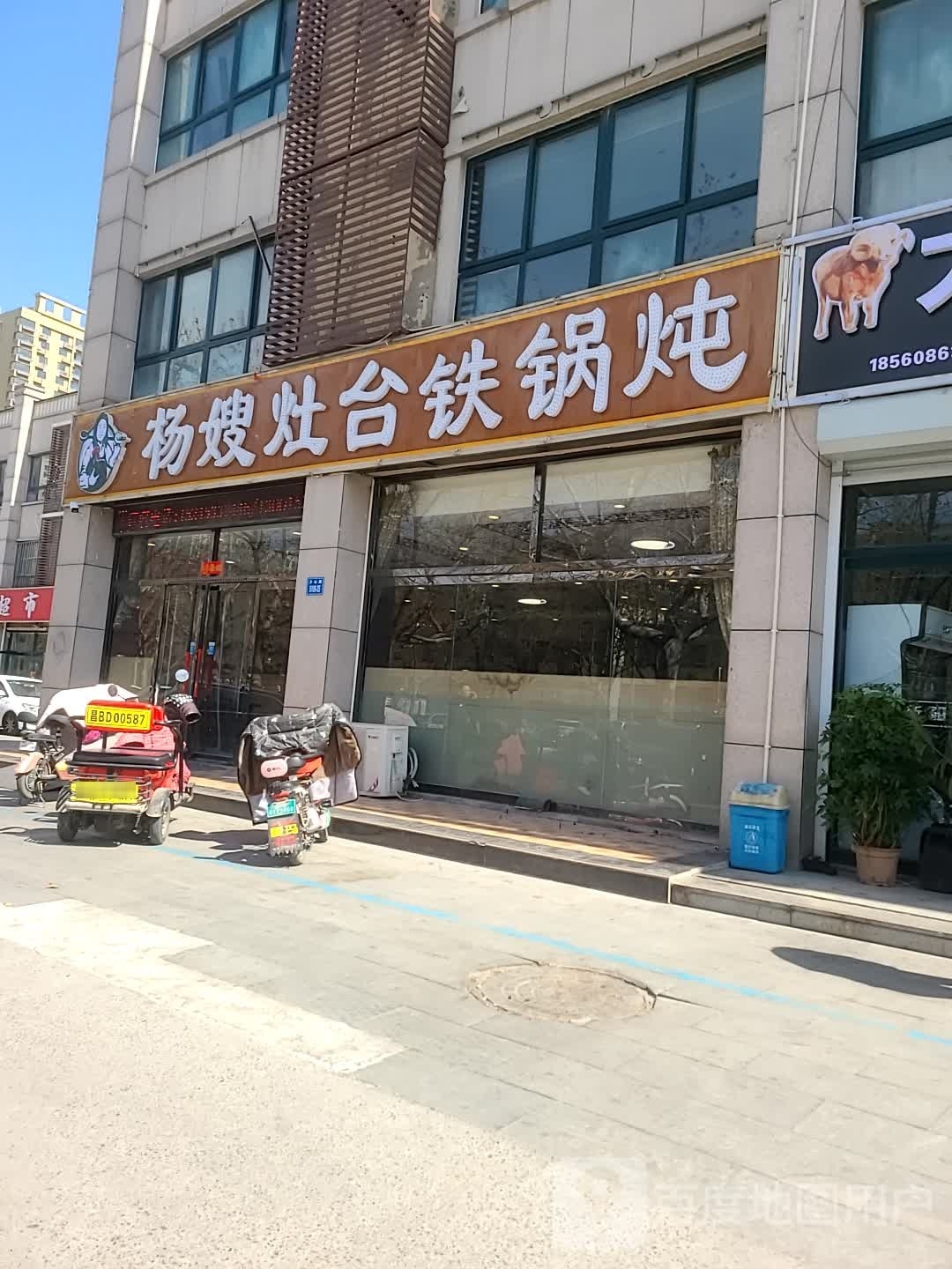 杨嫂灶台铁锅炖(名仕豪庭店)