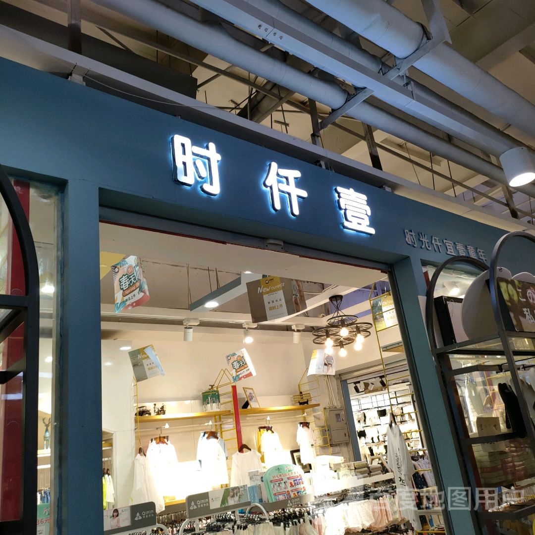 时仟壹(世贸购物中心店)