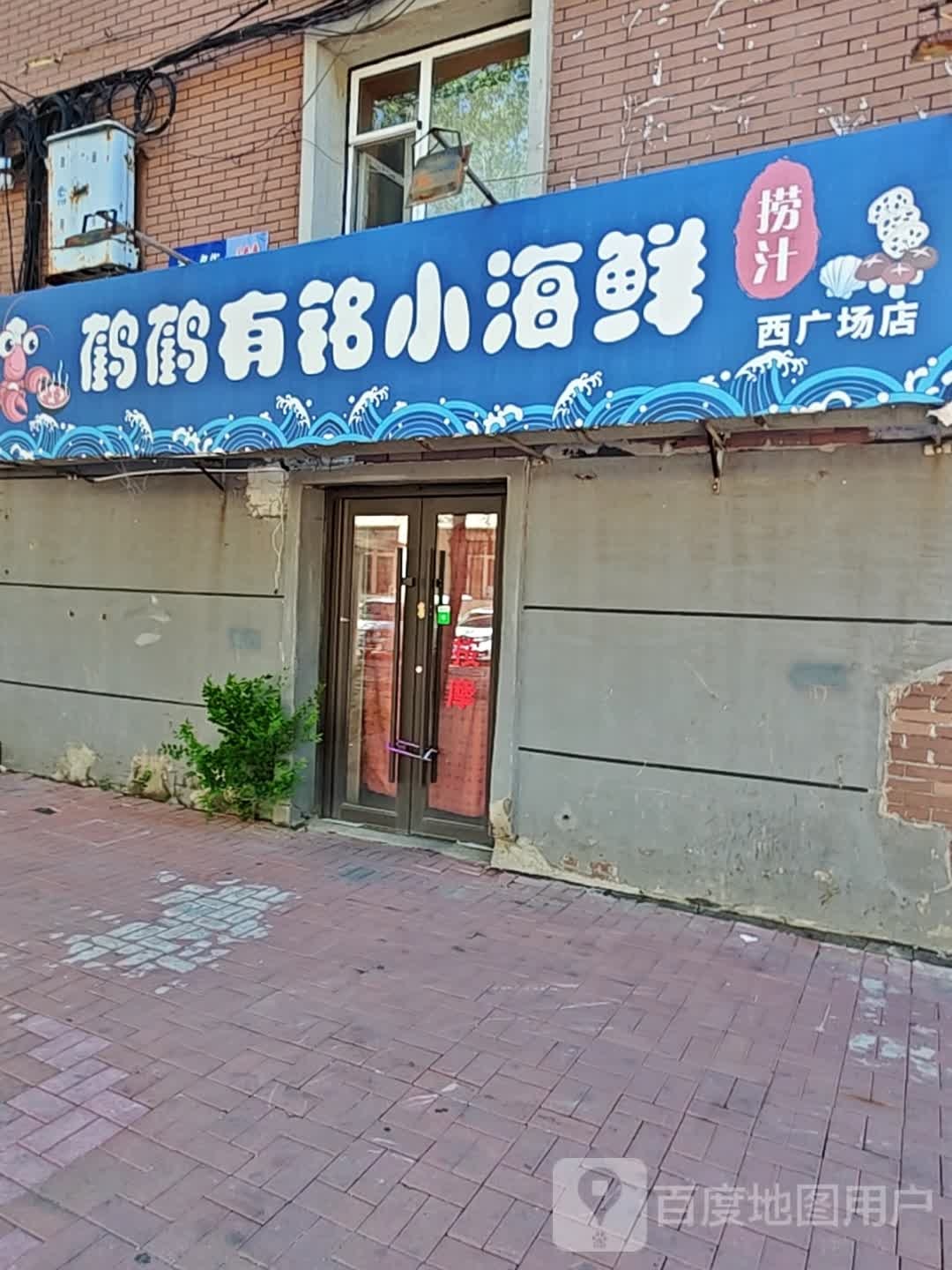 鹤鹤有铭小海鲜(西广场店)