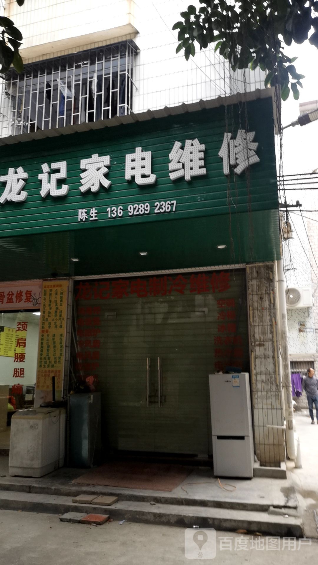 龙记家电制冷维修部