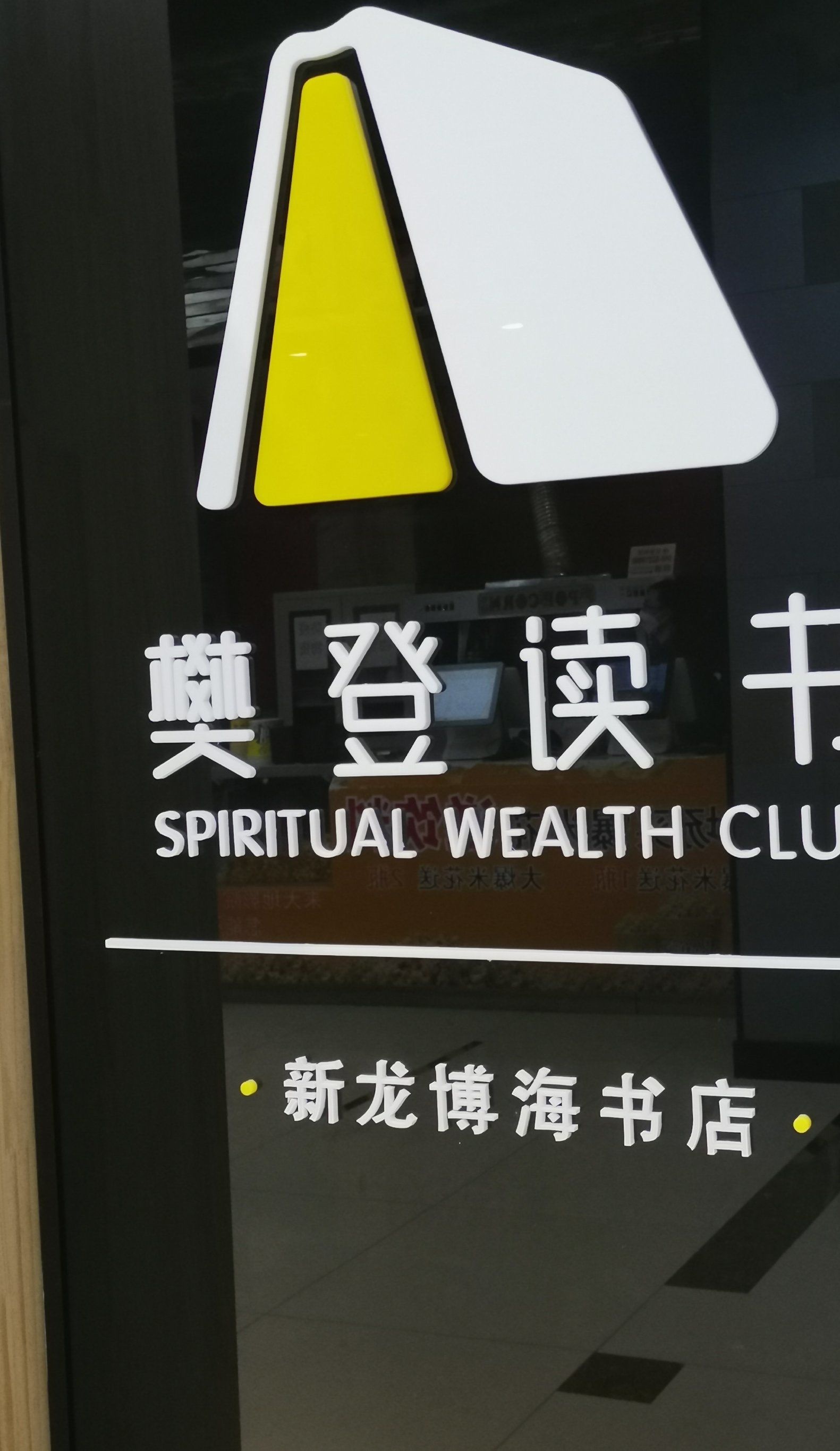 新虾博海书店