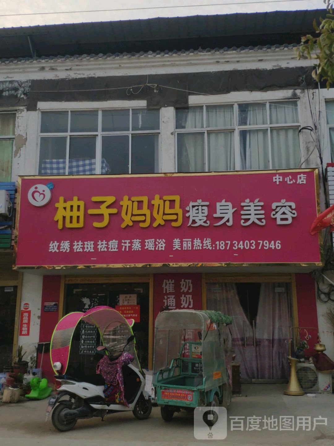 柚子马马瘦身美容(中心店)