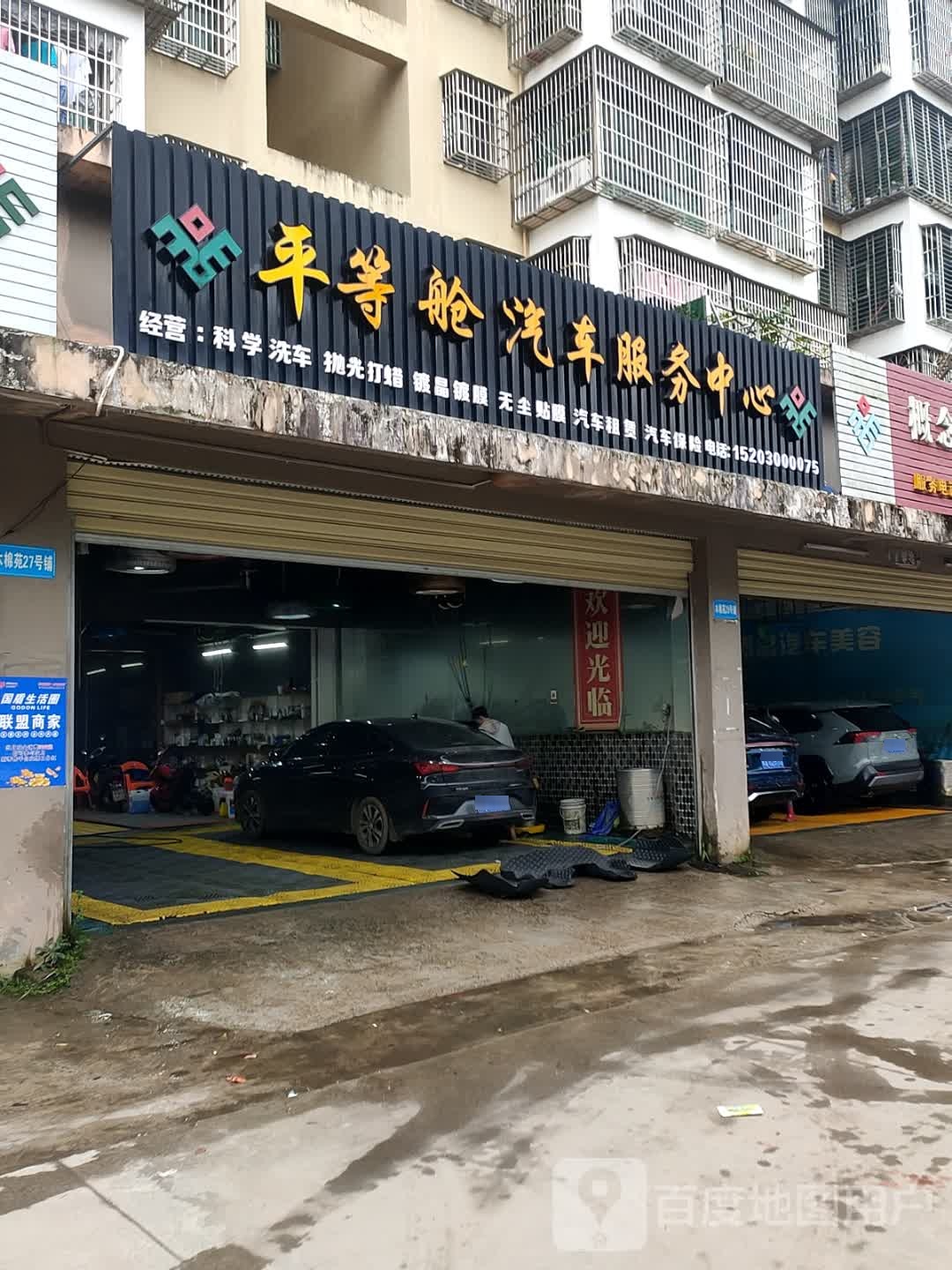 平等舱汽车服务中心