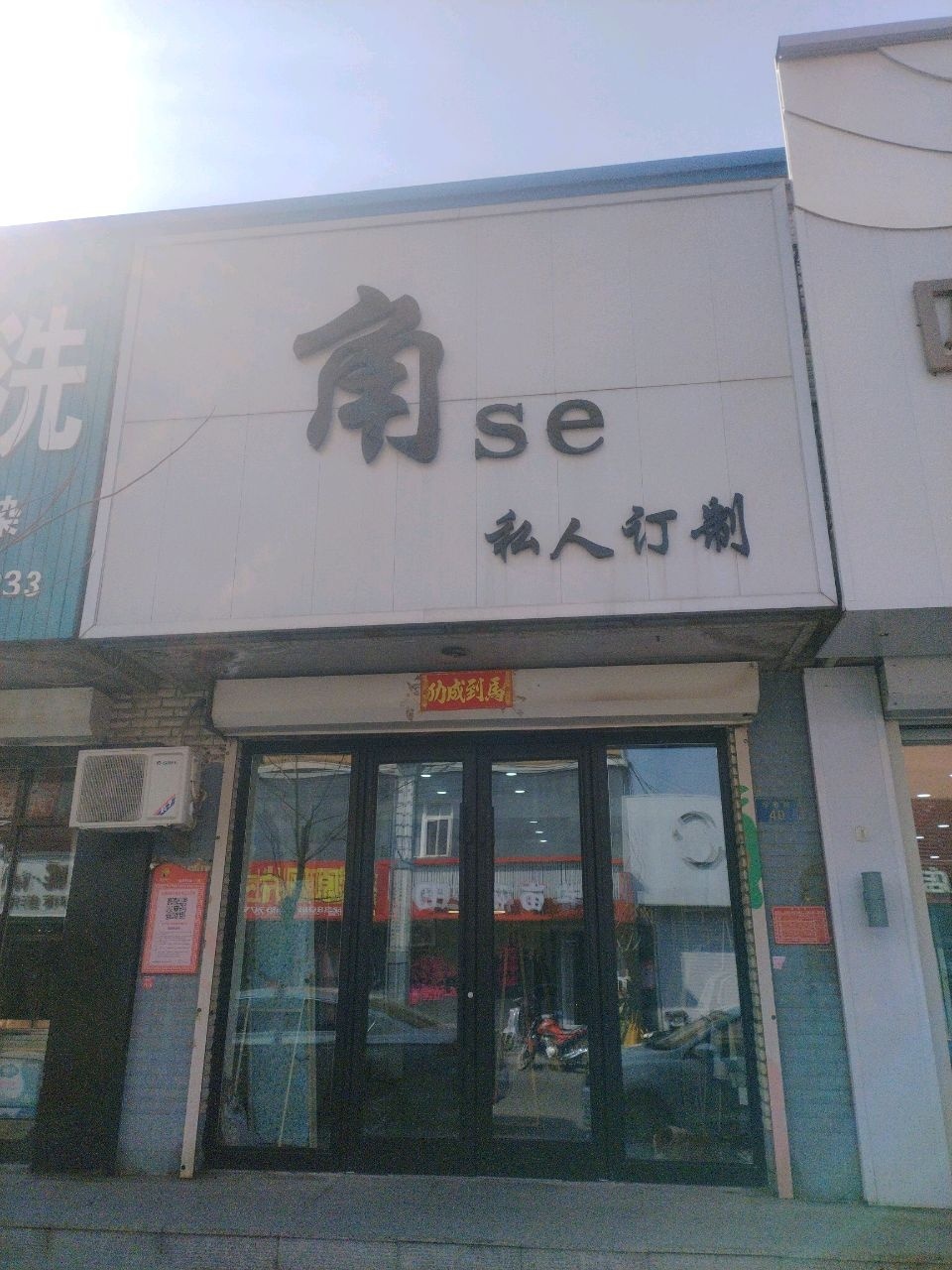 角se私人订制