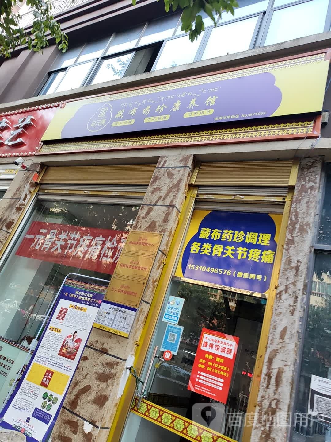藏布药珍康羊馆(金海洋市场店)