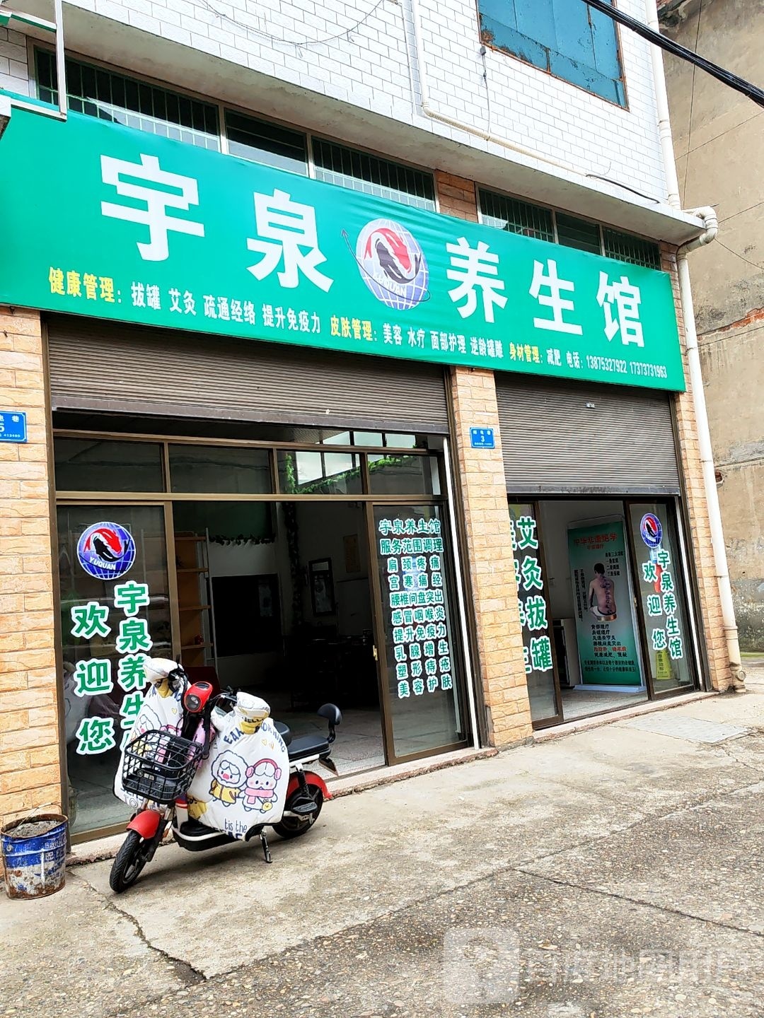 宇泉养生馆