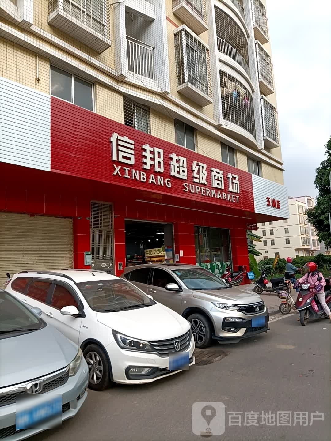 信邦超级商场(玉湖东路店)