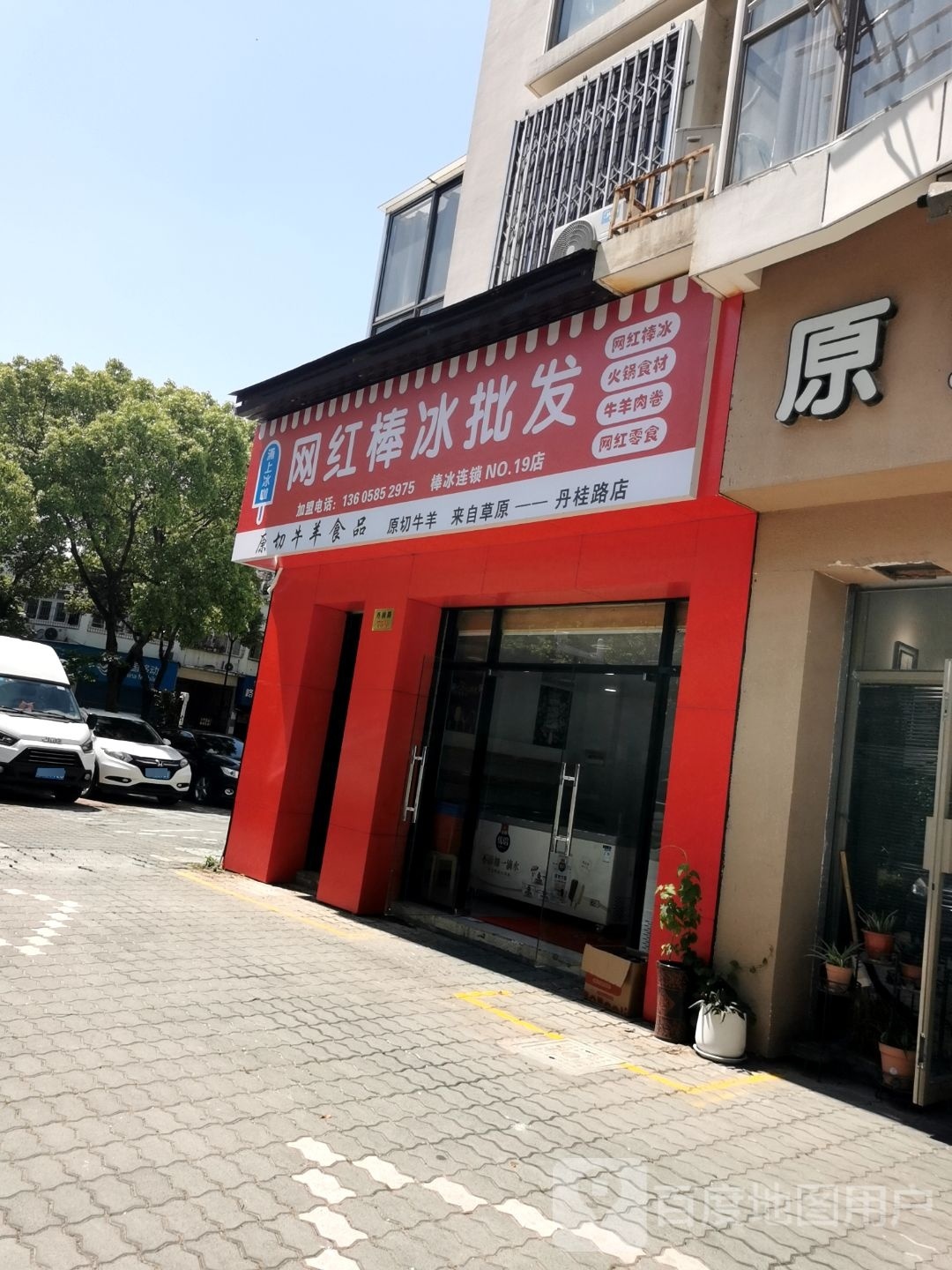 网红棒冰批发(丹桂路店)