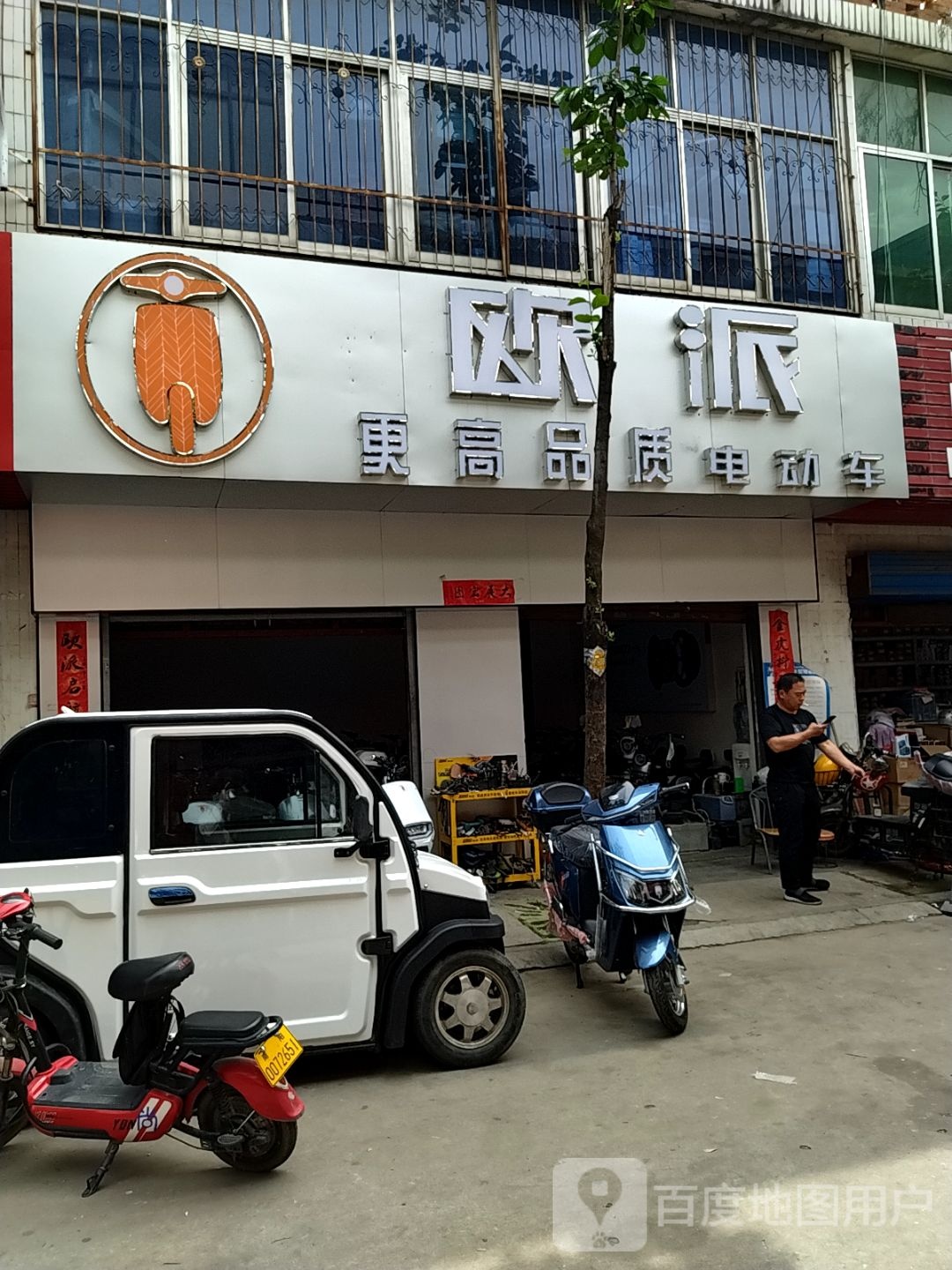 欧派(新华东路店)