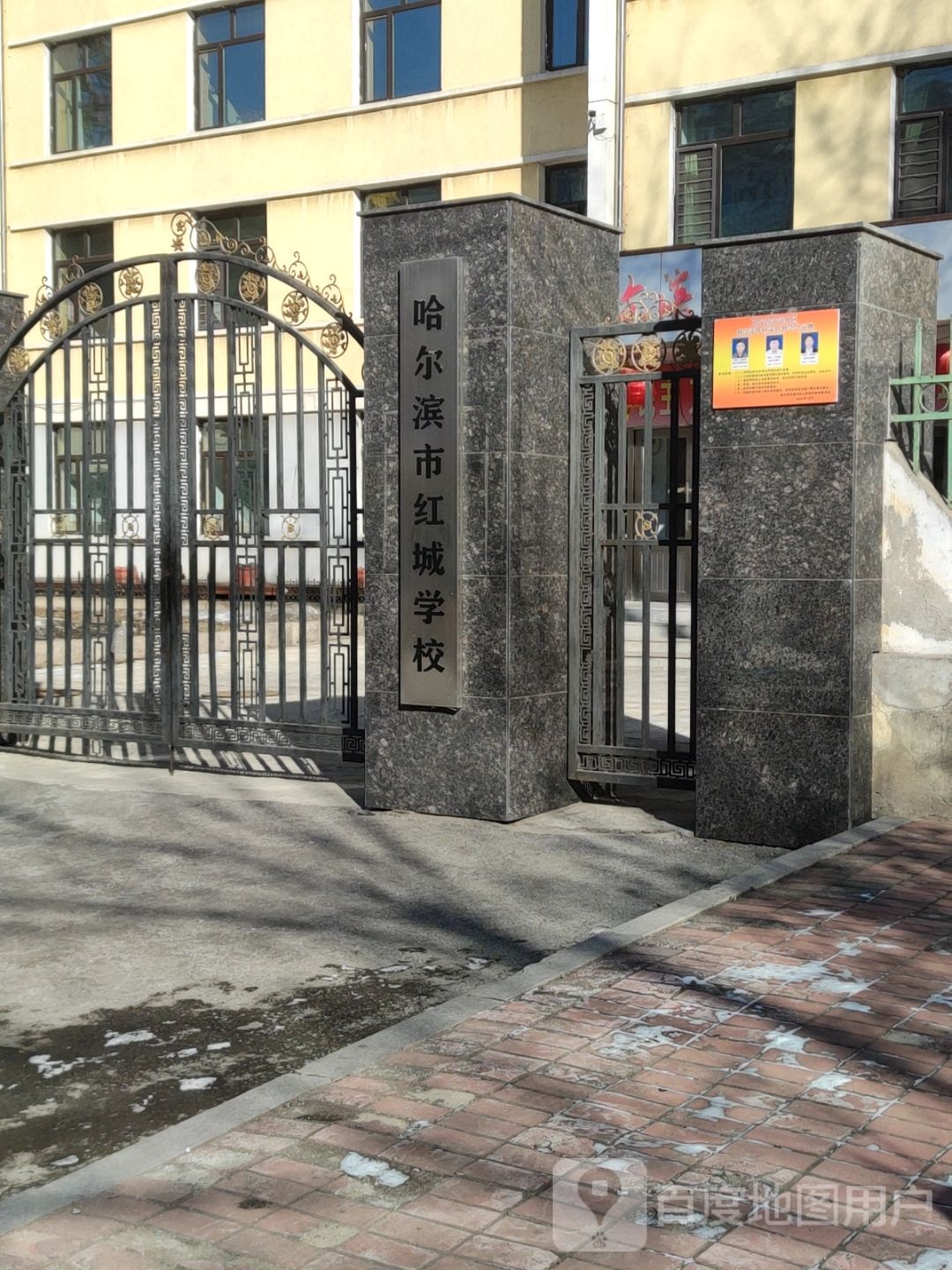 哈尔滨市红城学校