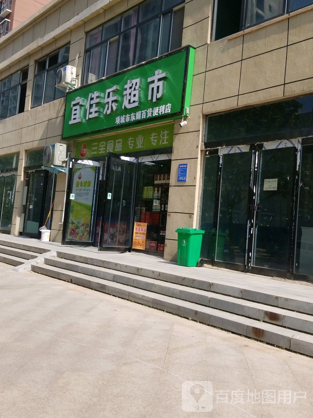 宜佳乐超市(项城市东娟百货便利店)