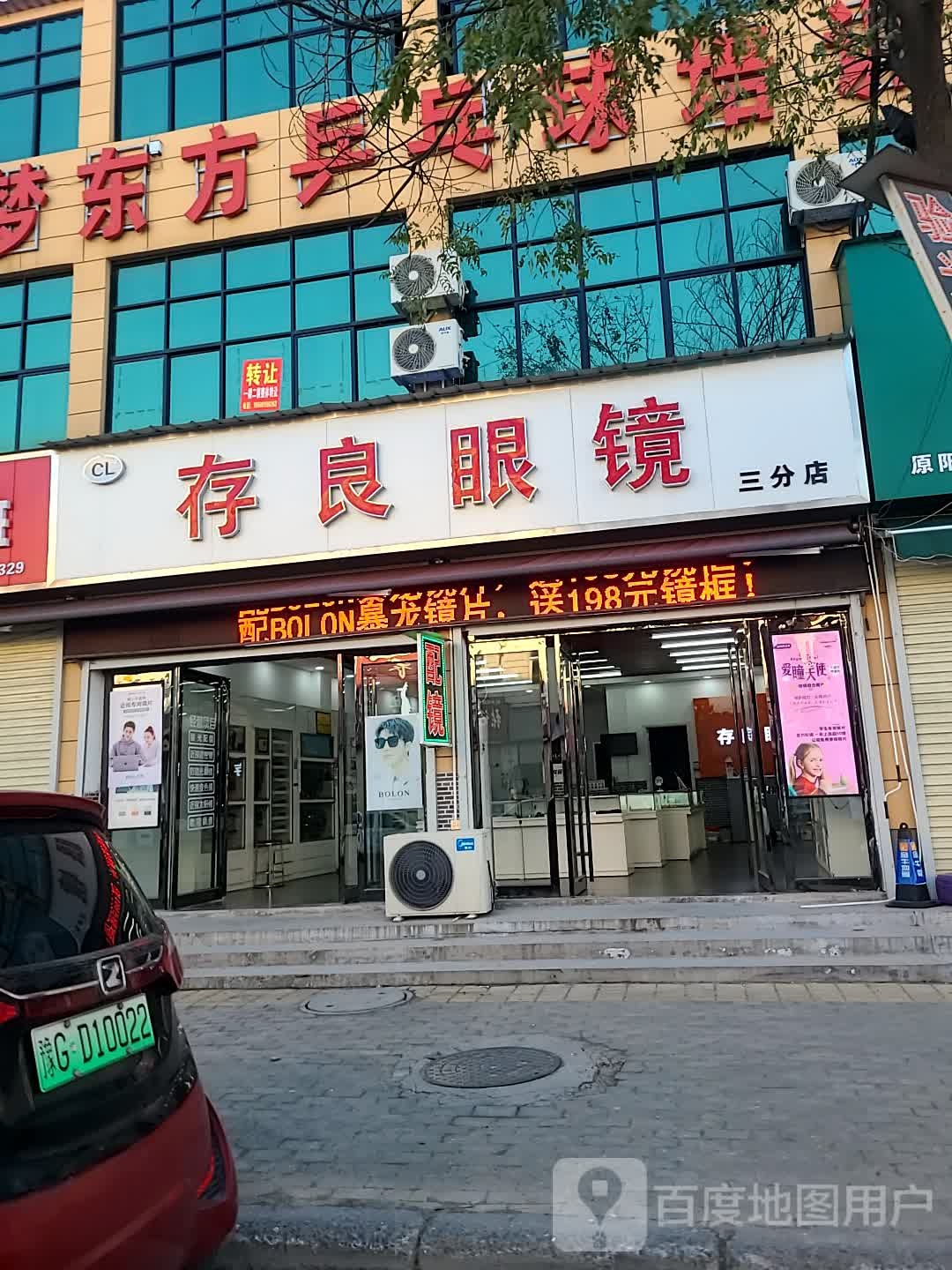 存良罗眼(三分店)