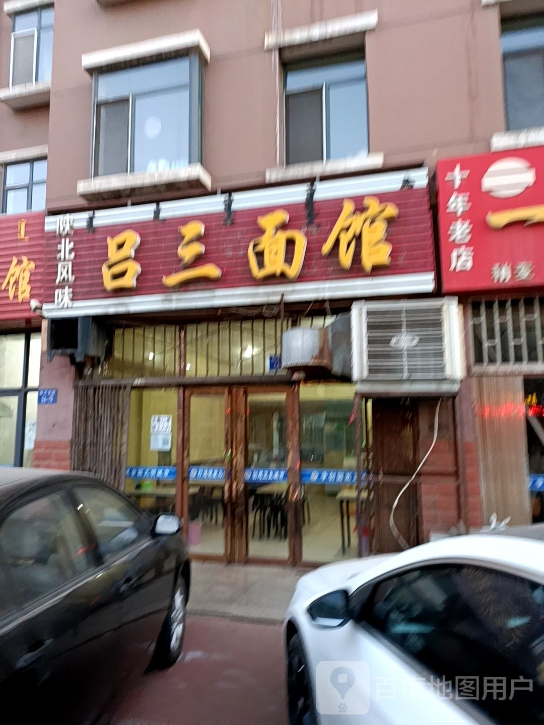 吕三面管(和平街店)