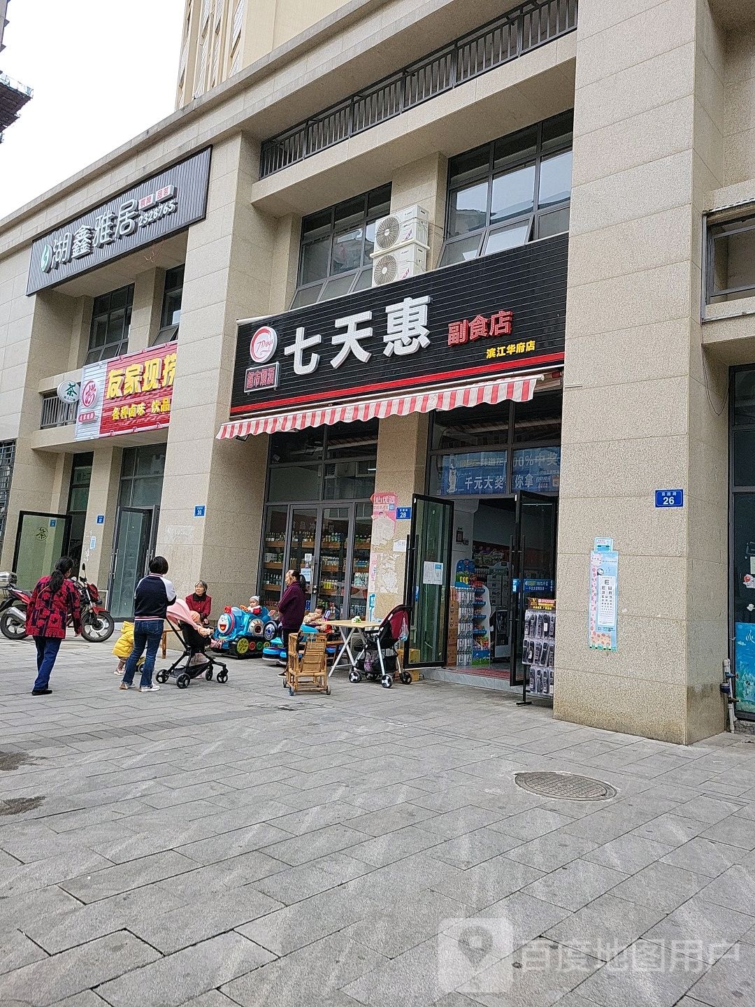 七日惠超市