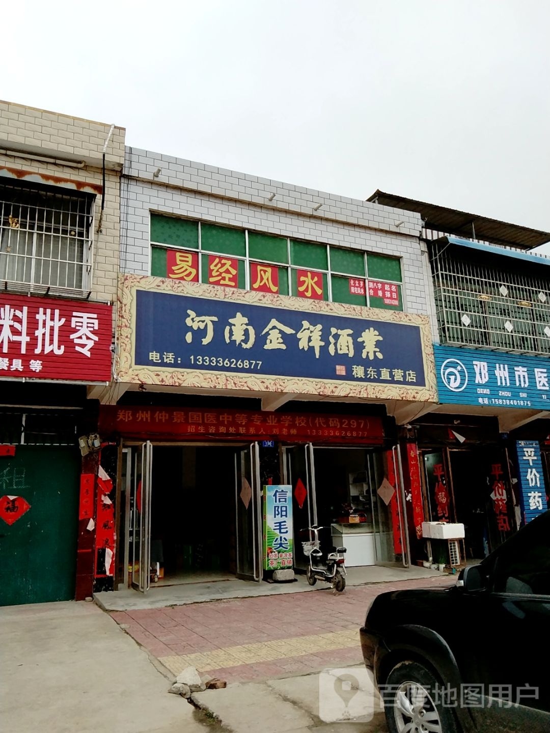 邓州市穰东镇河南金祥酒业(金鸡路店)