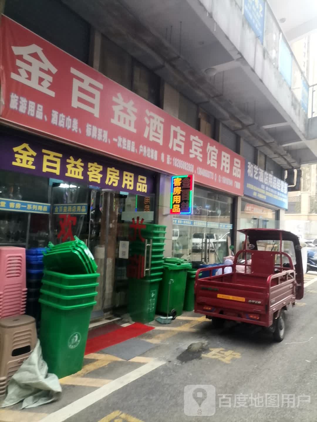 和艺酒店用品经营部