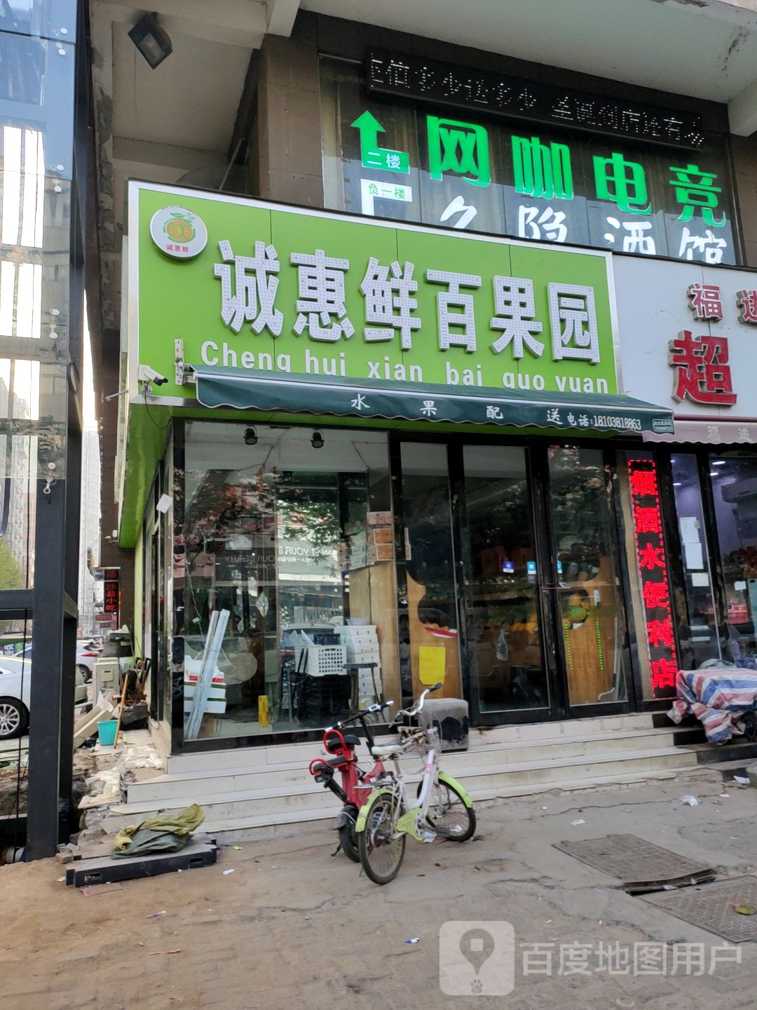 新郑市龙湖镇诚惠鲜百果园(文昌路店)