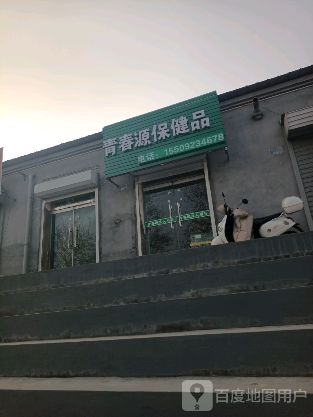 青春源保健品