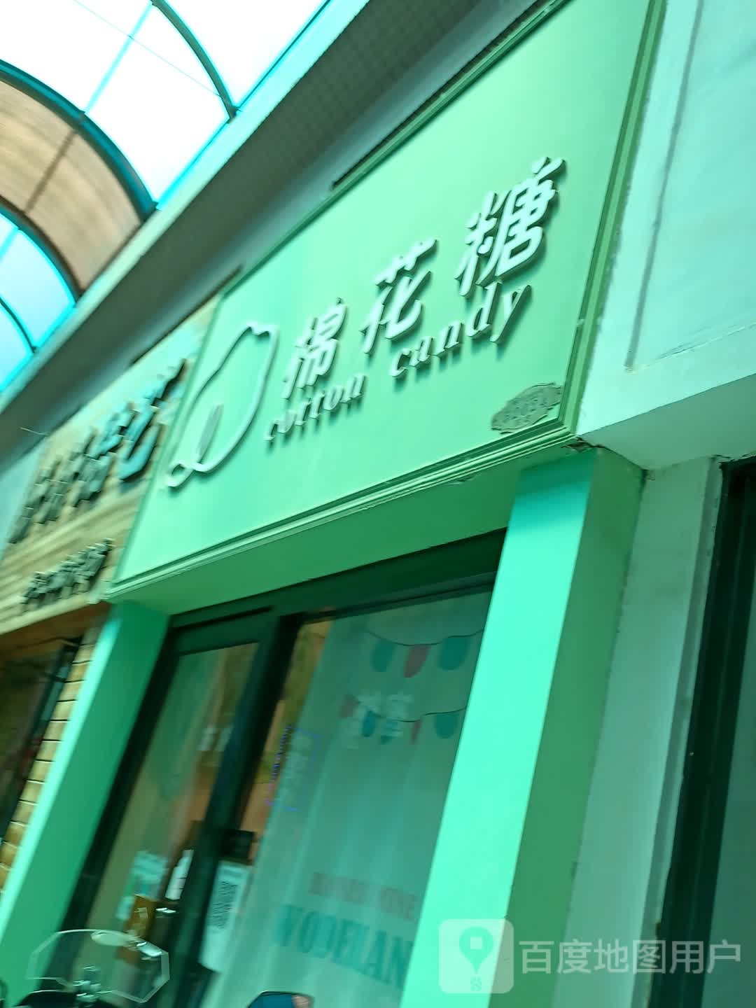 棉花糖(和平街店)