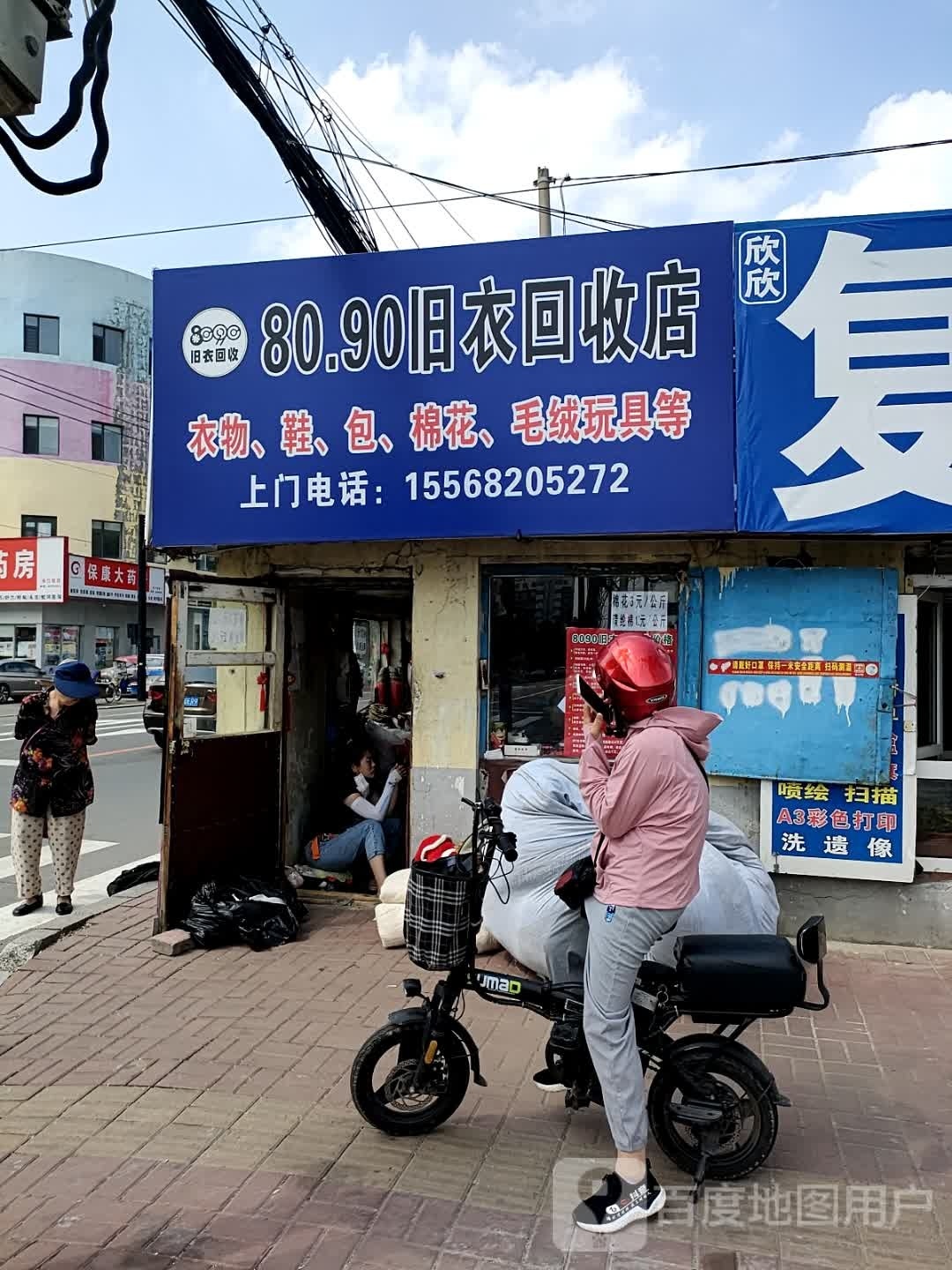80.90旧衣回收店