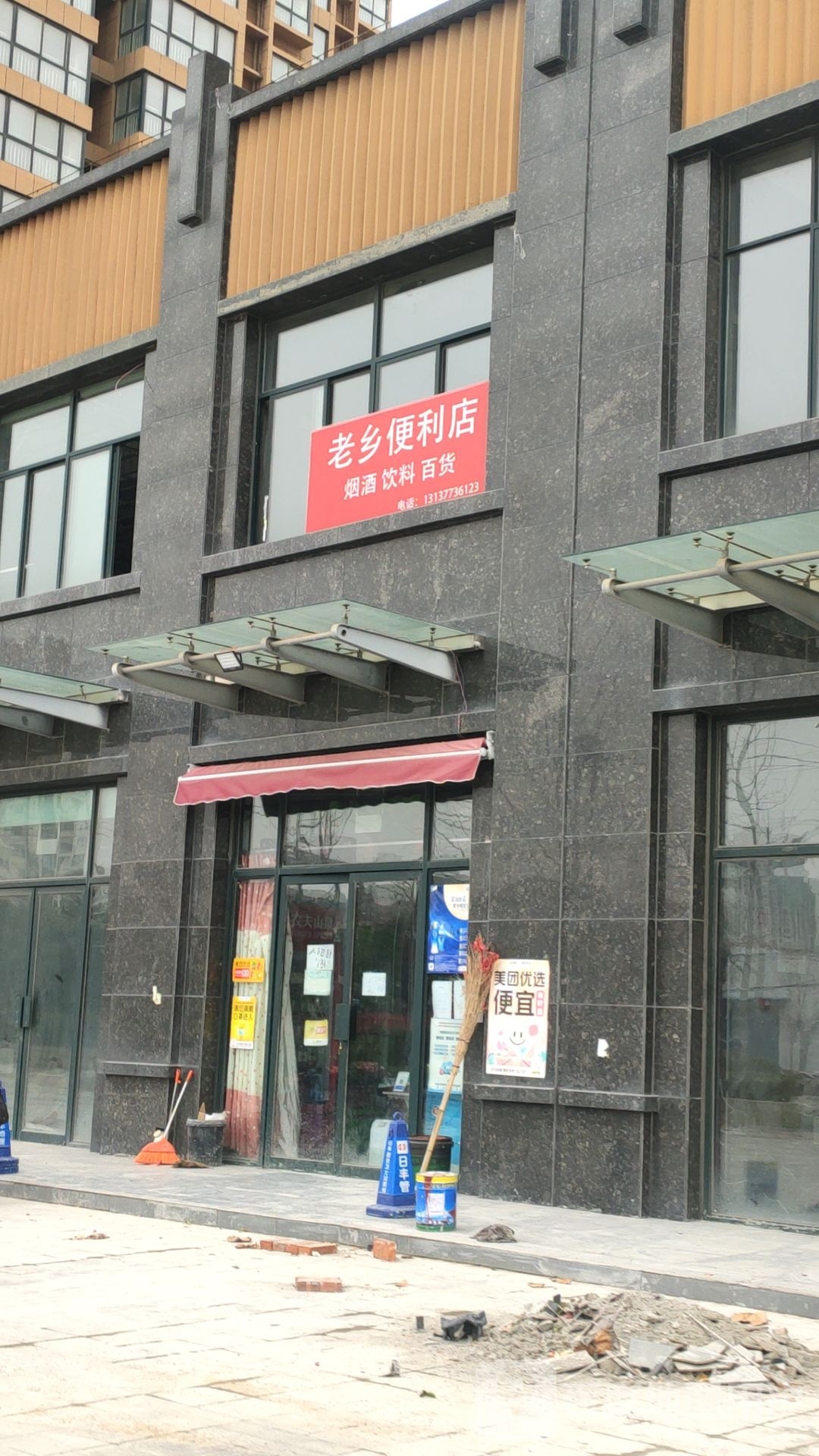 荥阳市乔楼镇老乡便利店(塔山路店)