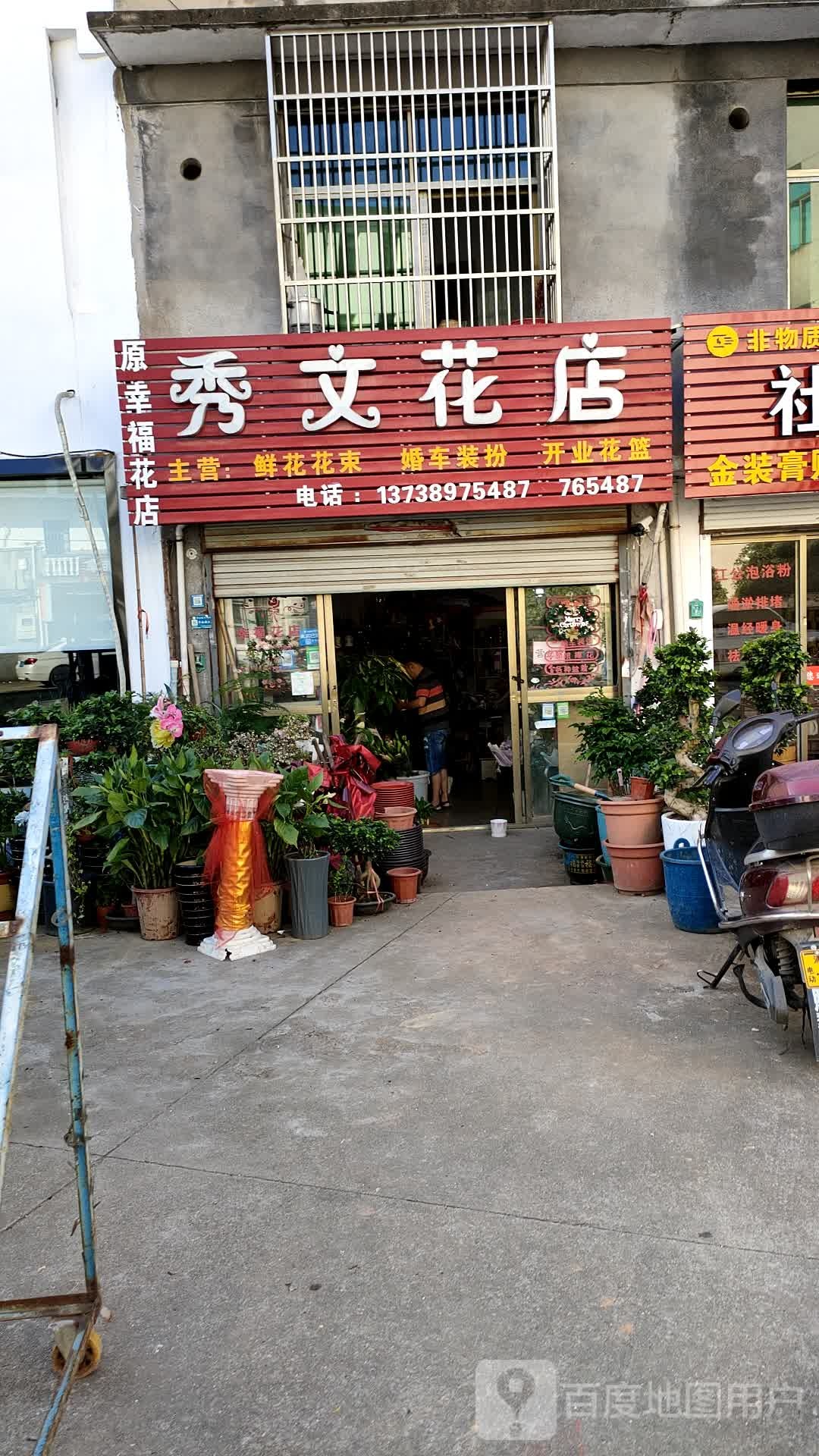 秀文花店