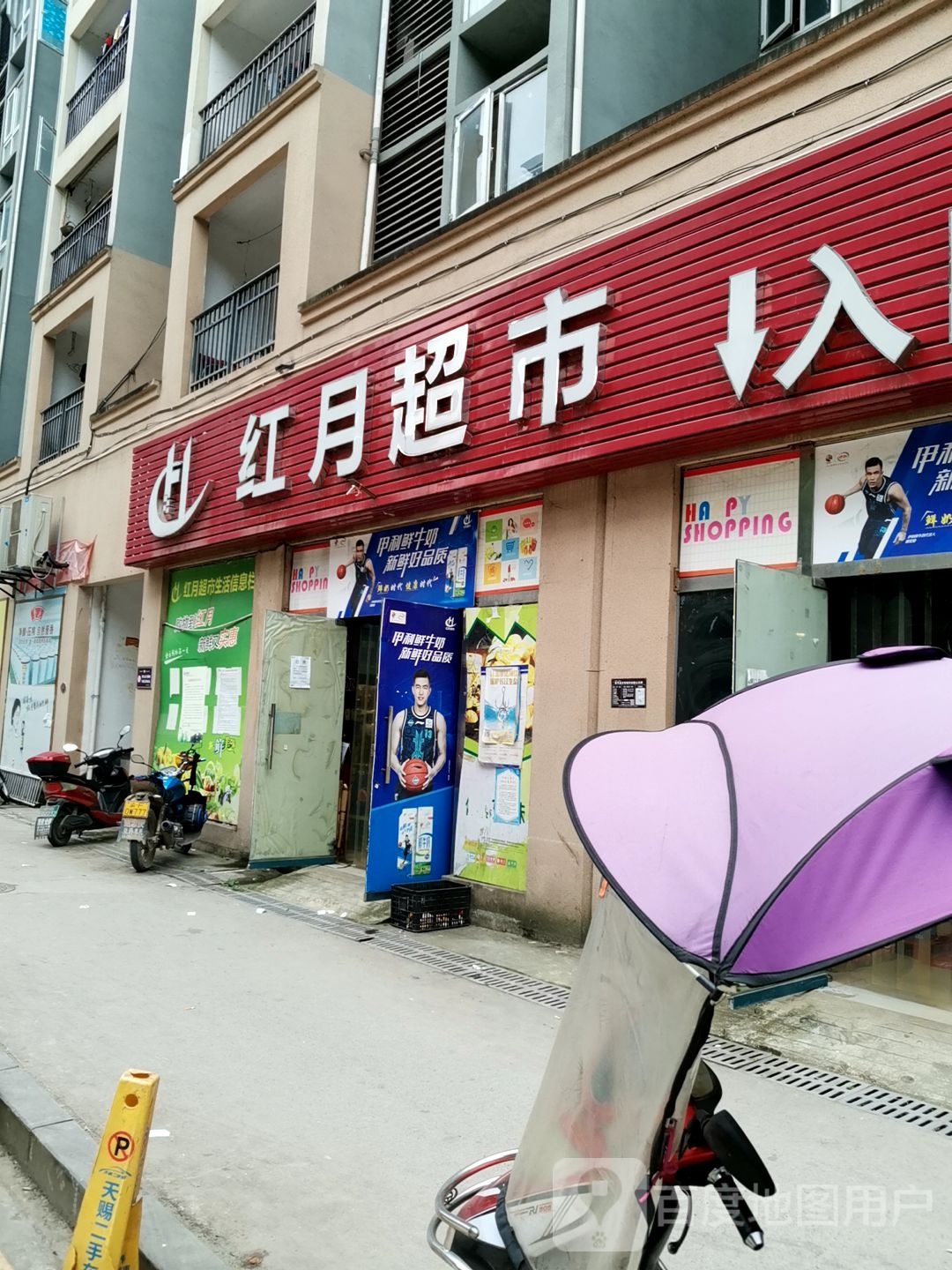 红月超市(奉中店)