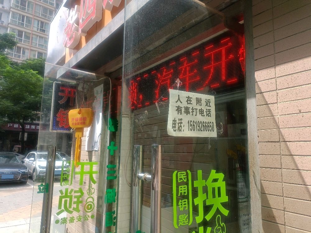 老四锁业汽车钥匙