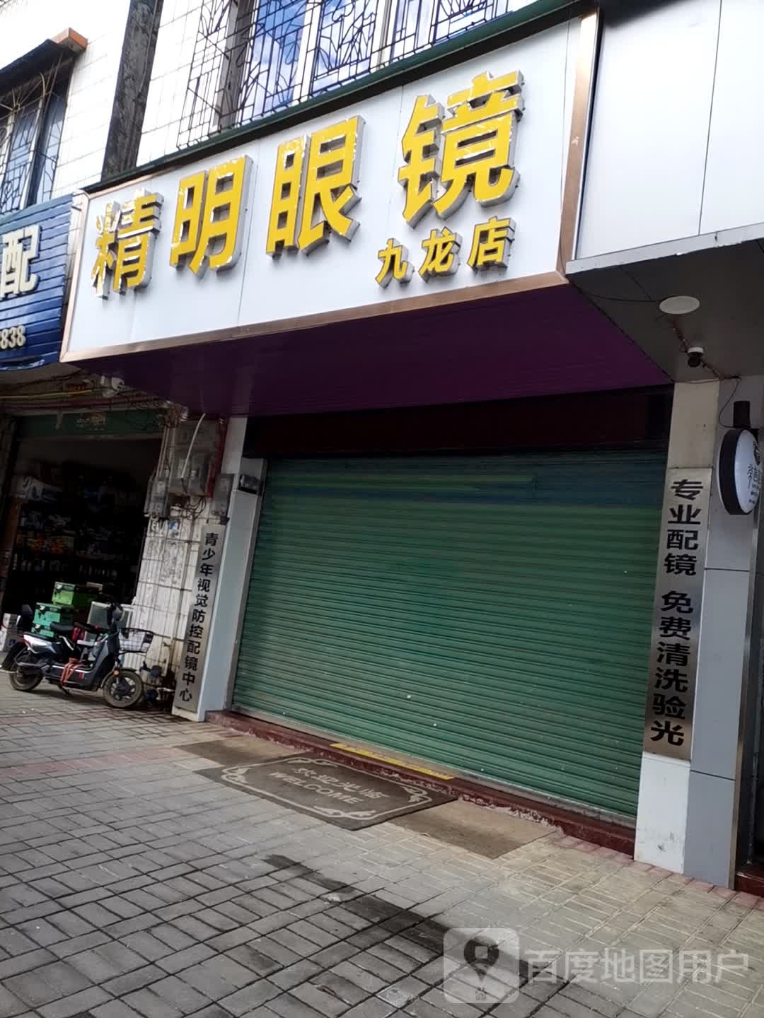 精明眼睛(解放路店)