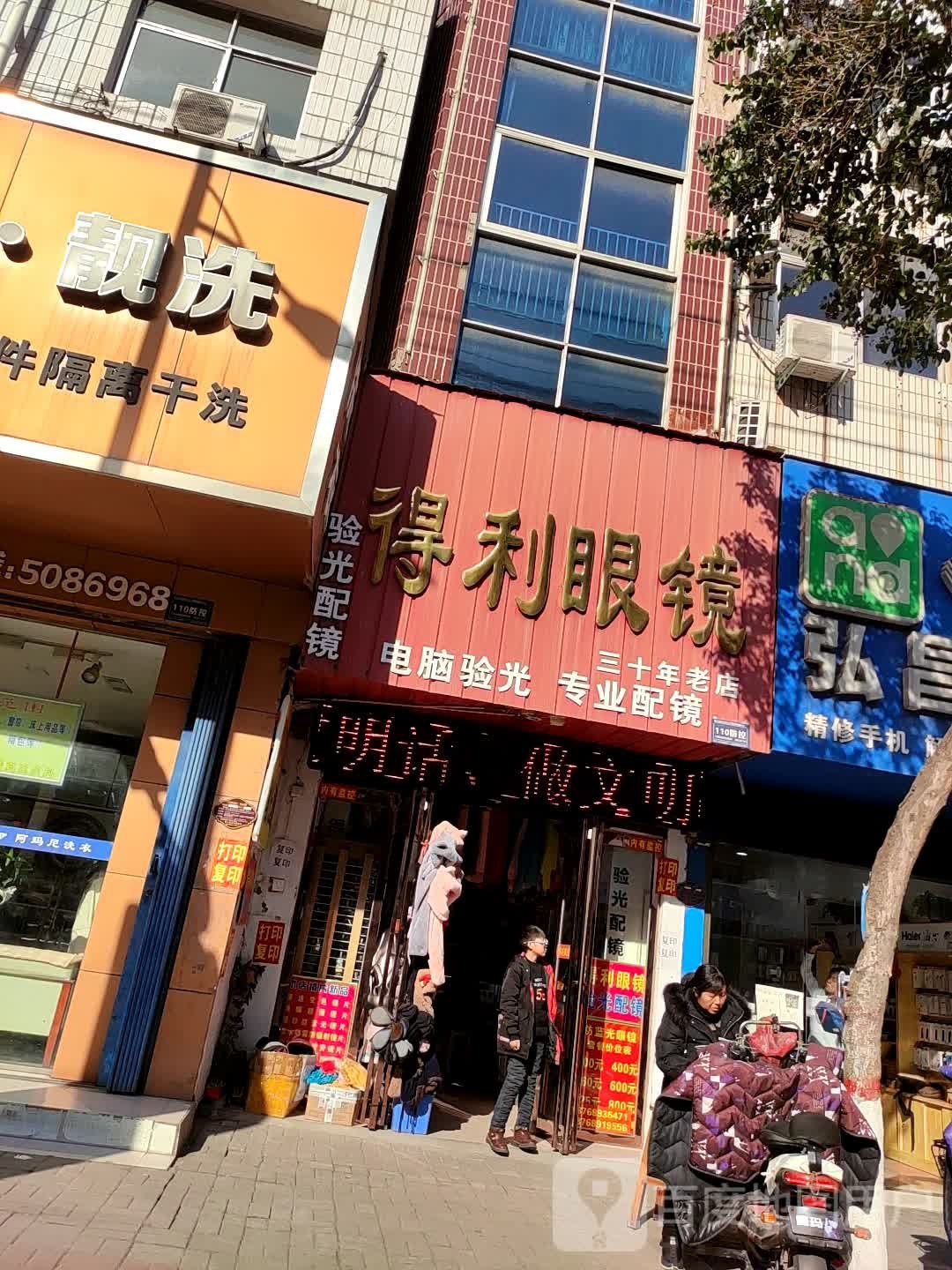 得利眼镜店