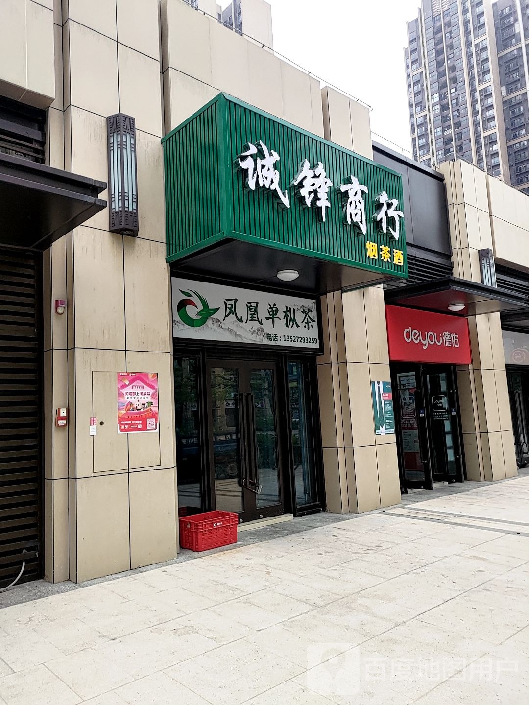 禾生二路139号诚锋烟茶酒商行