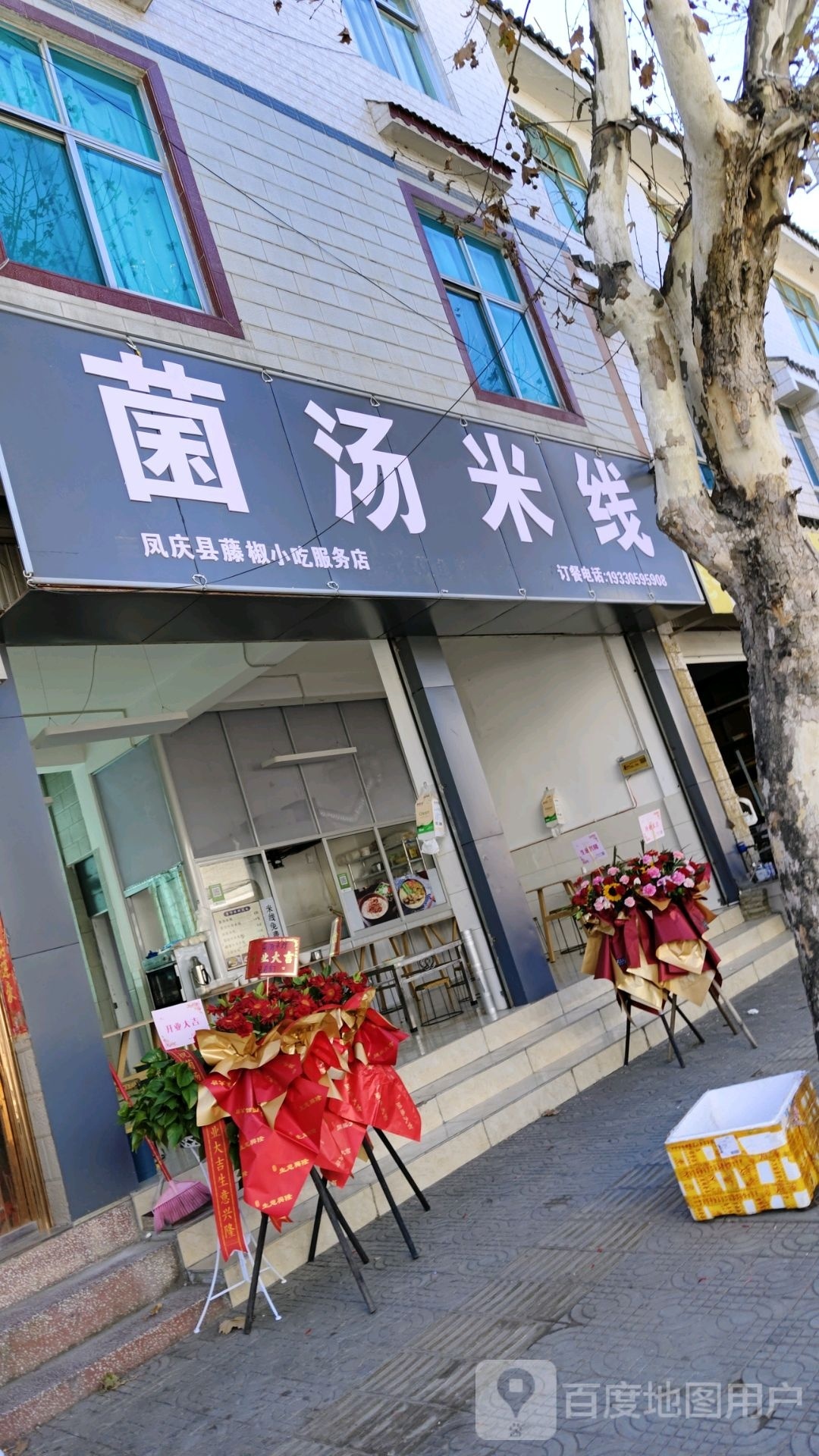 菌汤村蛮米线