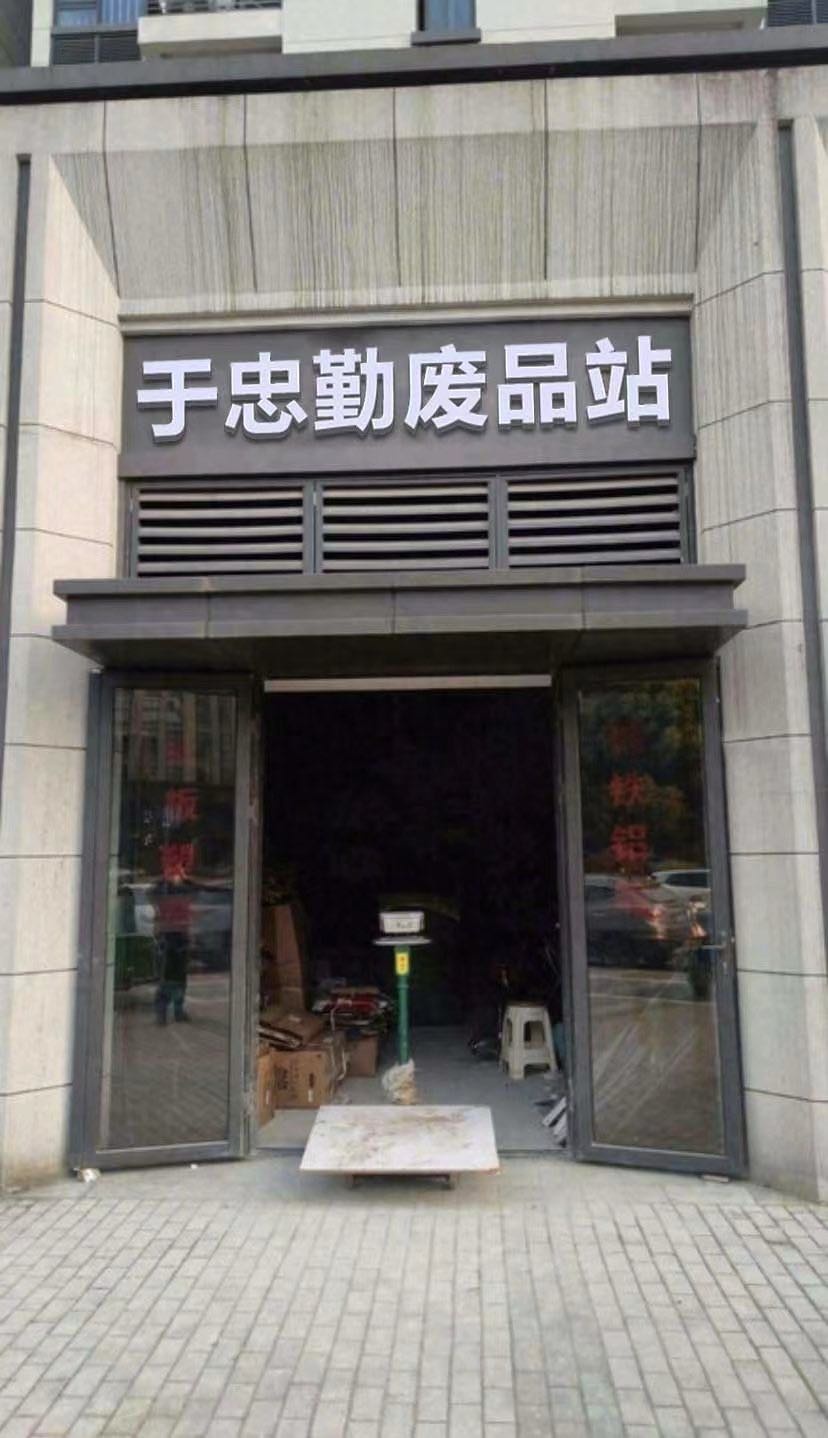 于忠勤废品站