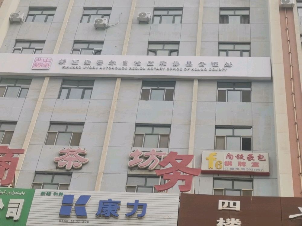 新疆维吾尔自治区和静县公证处
