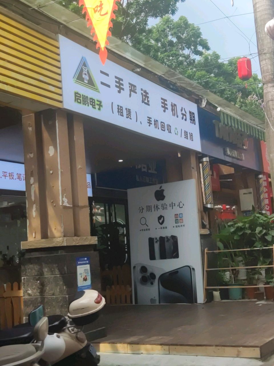 启鹏电子(天域香格里拉店)