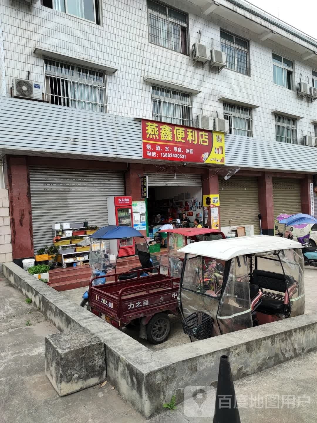 鑫燕毯疥钋便利店