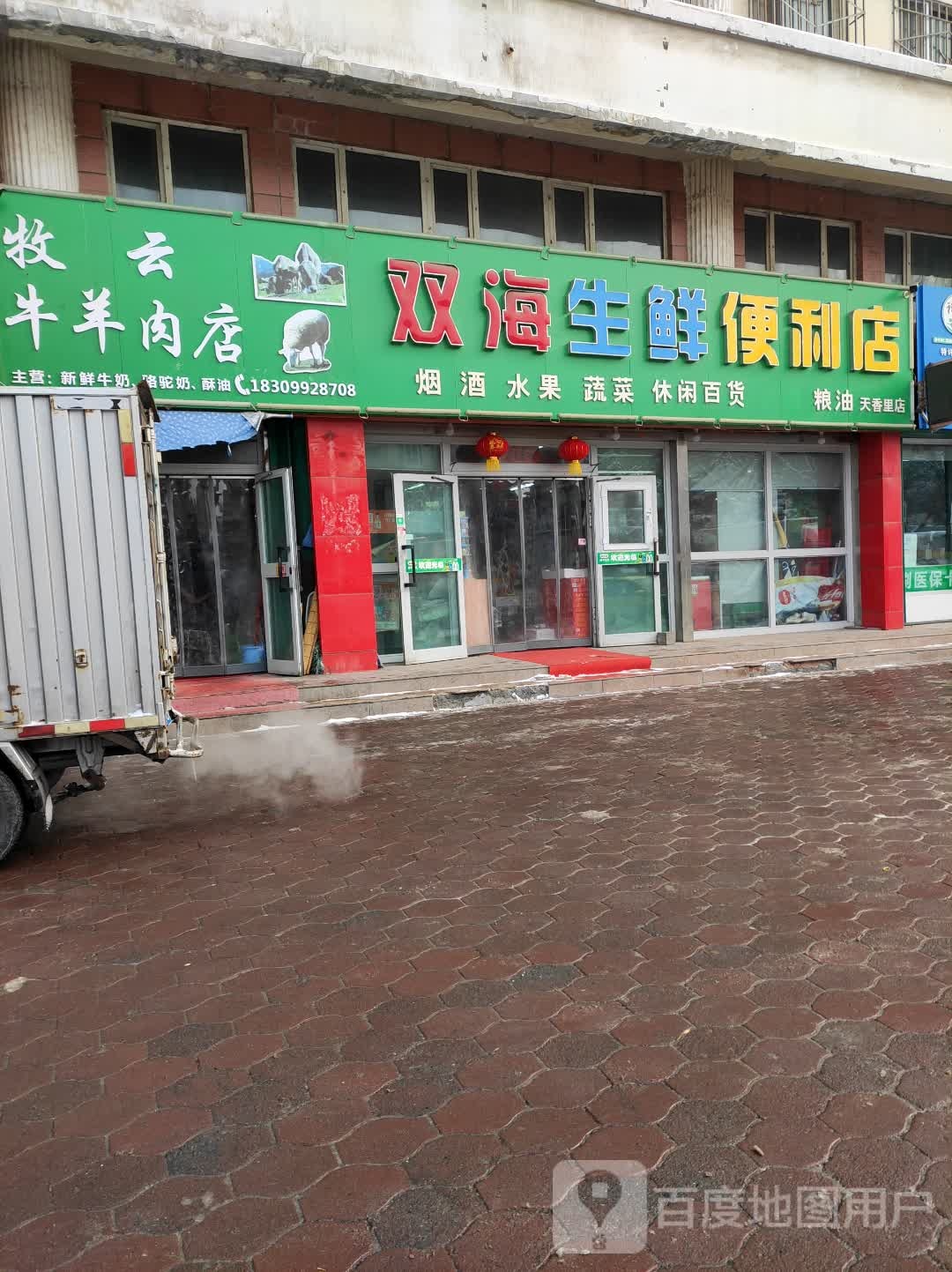 雙海生鮮便利店(天香里店)
