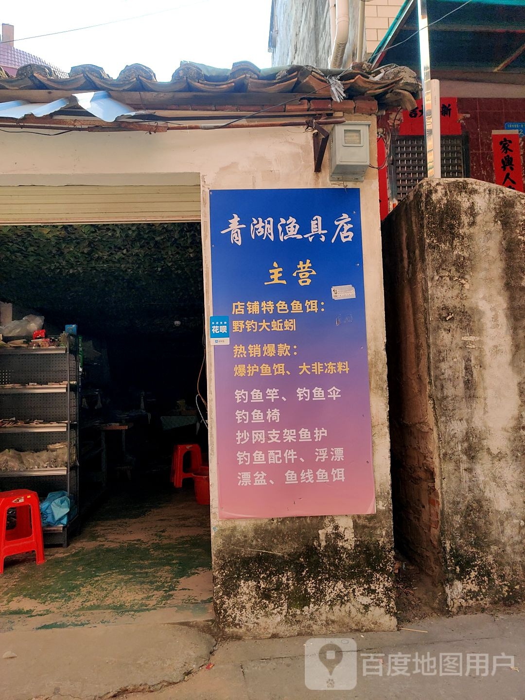青湖渔具店