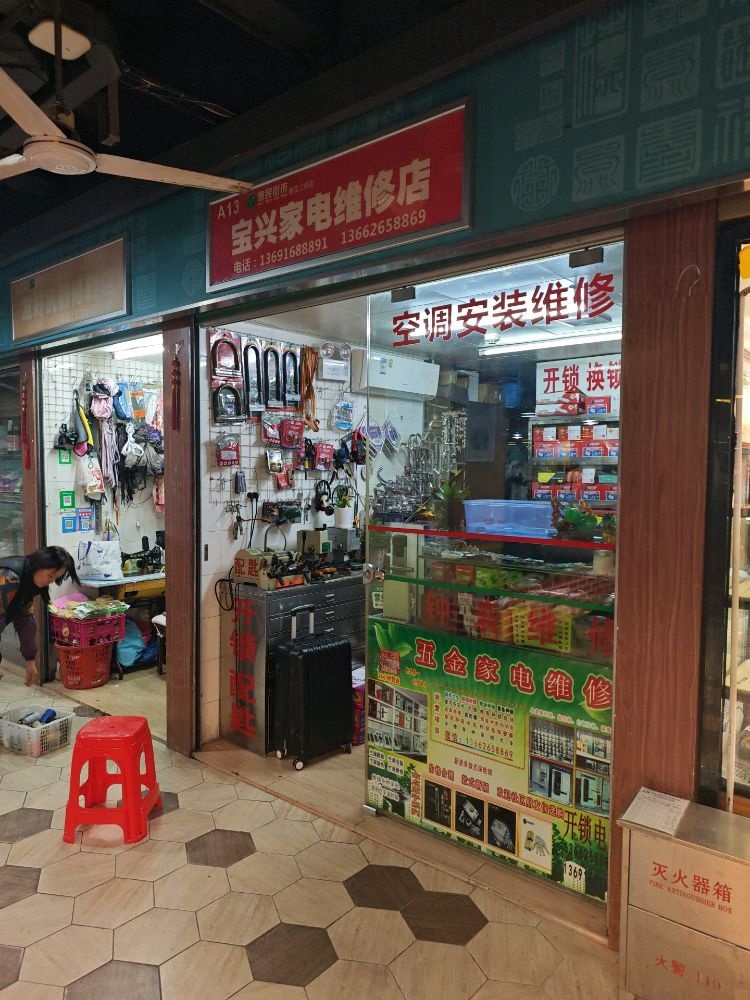 宝兴家电维修行