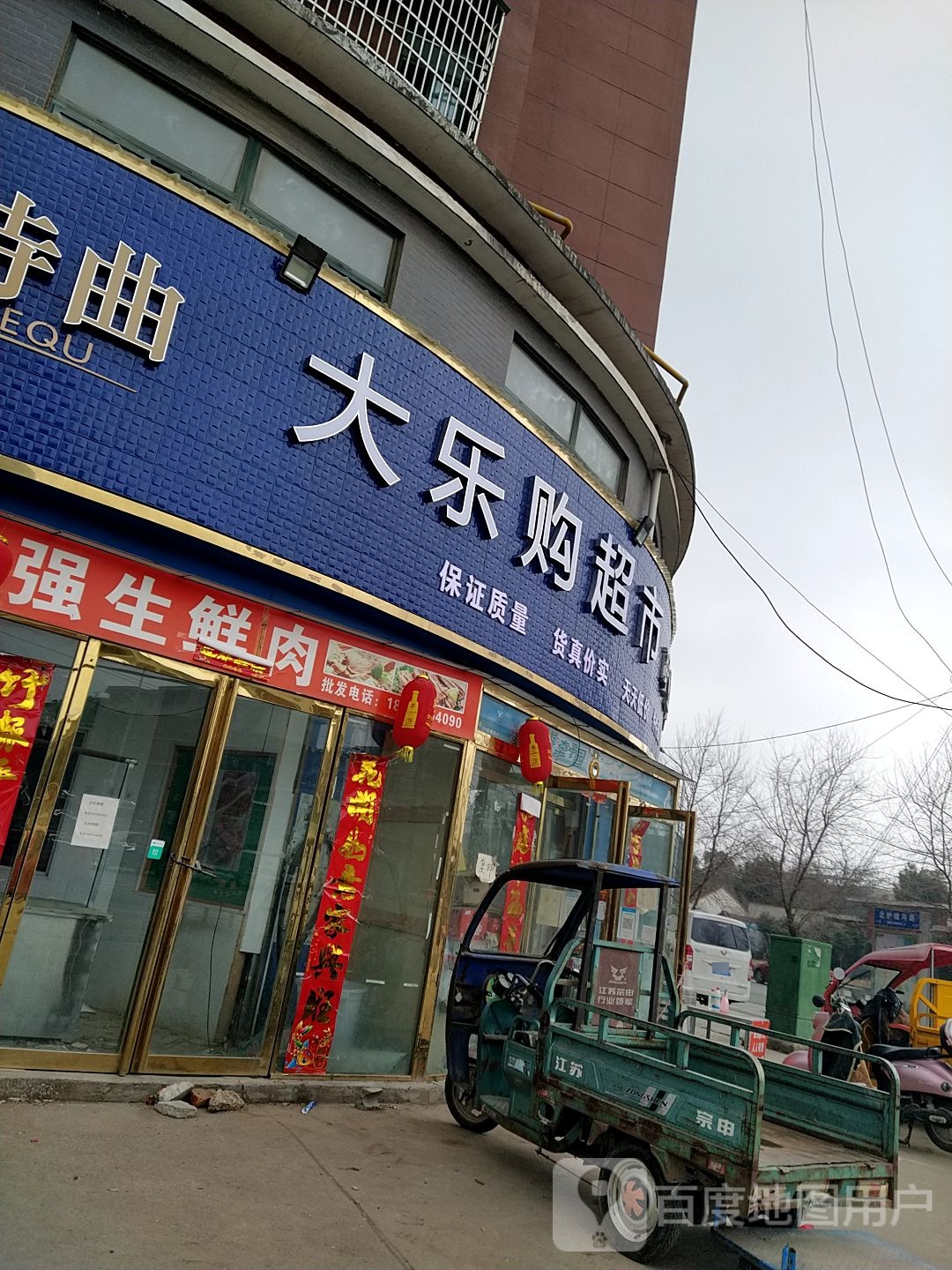 正阳县大乐购便民超市(东关水木清华店)