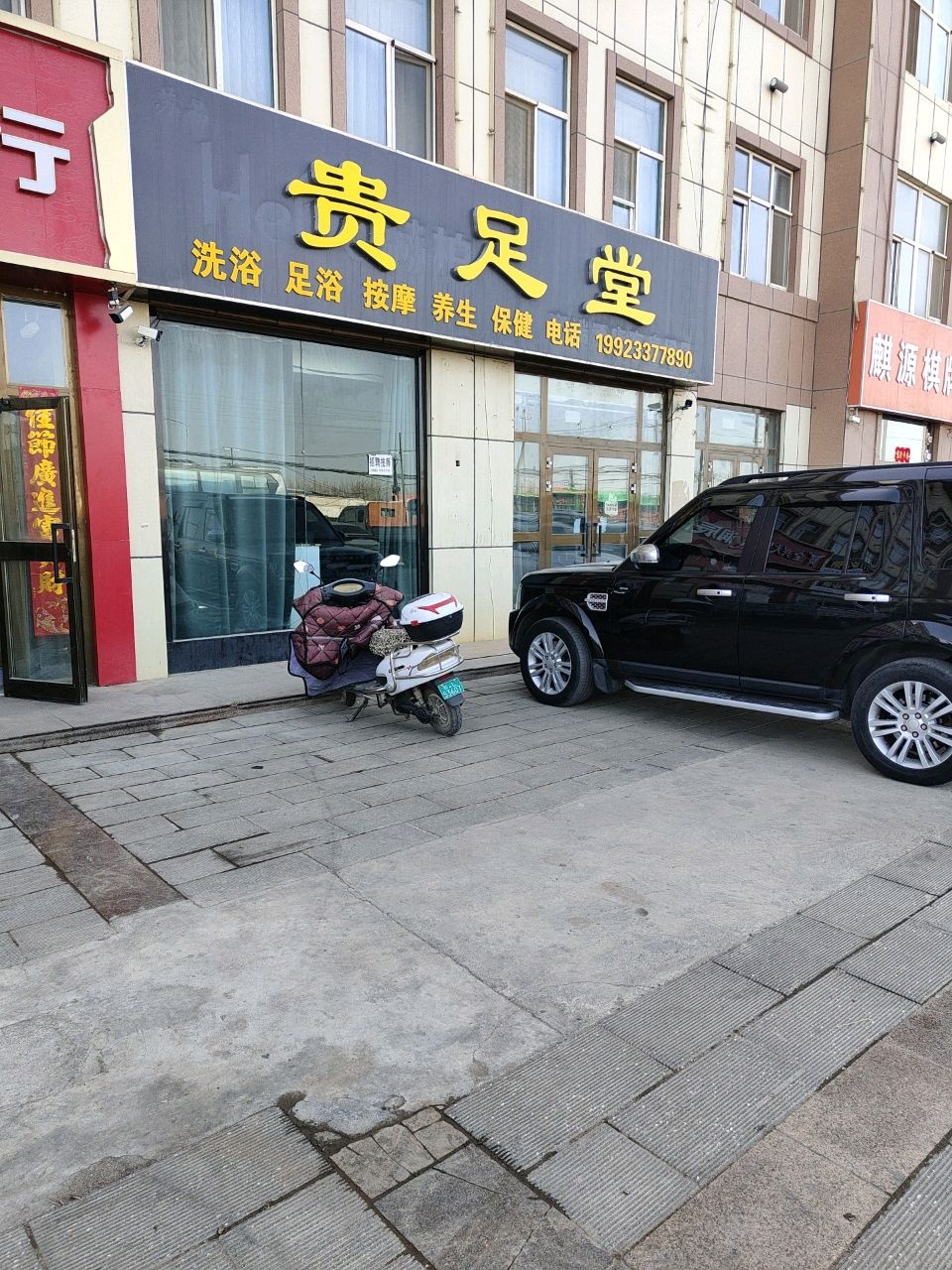 贵足堂
