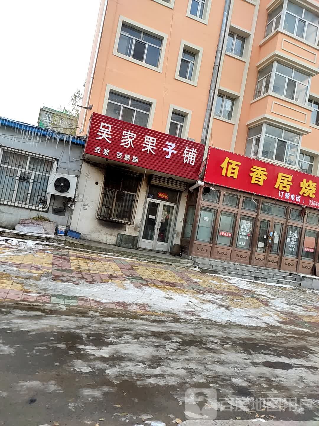 吴家果子铺